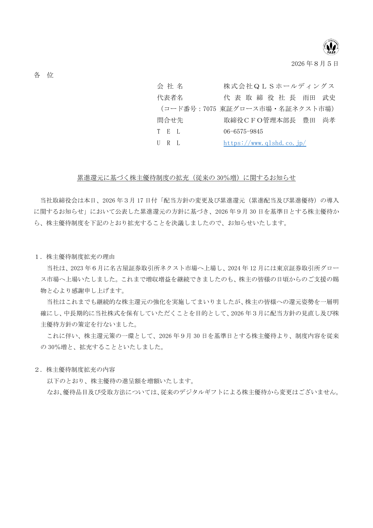 QLSホールディングス（7075）株主優待拡充のTDnet開示資料 1ページ目