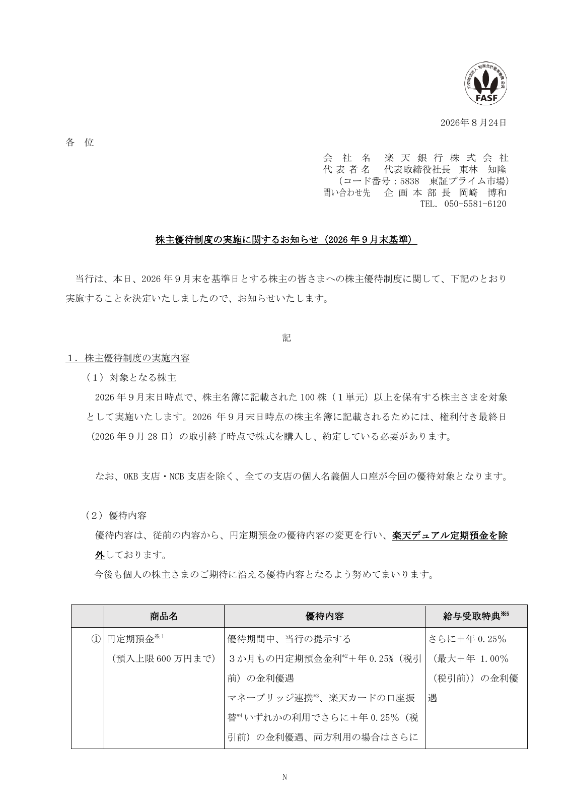 楽天銀行（5838）2026年9月末株主優待のTDnet開示資料 1ページ目