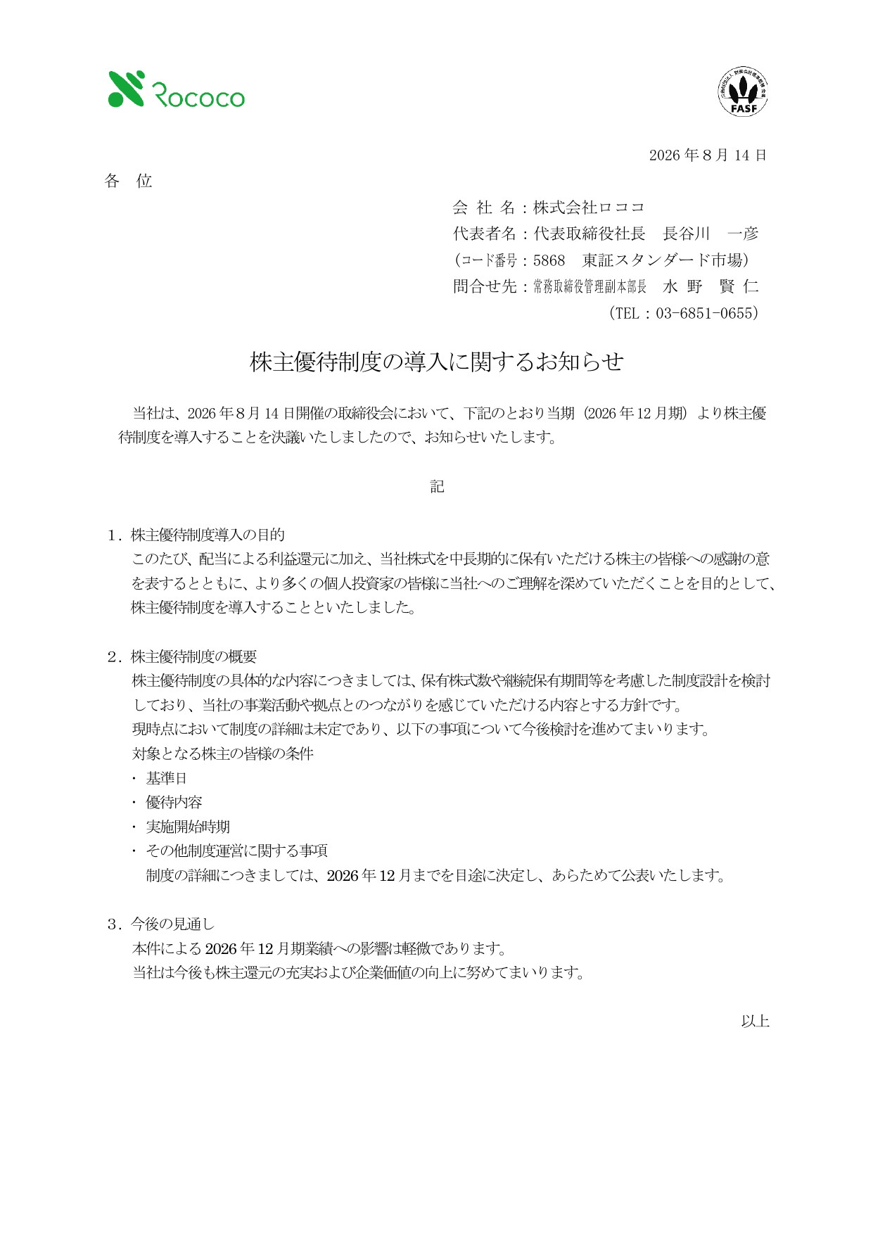 ロココ（5868）株主優待制度導入のTDnet開示資料 1ページ目