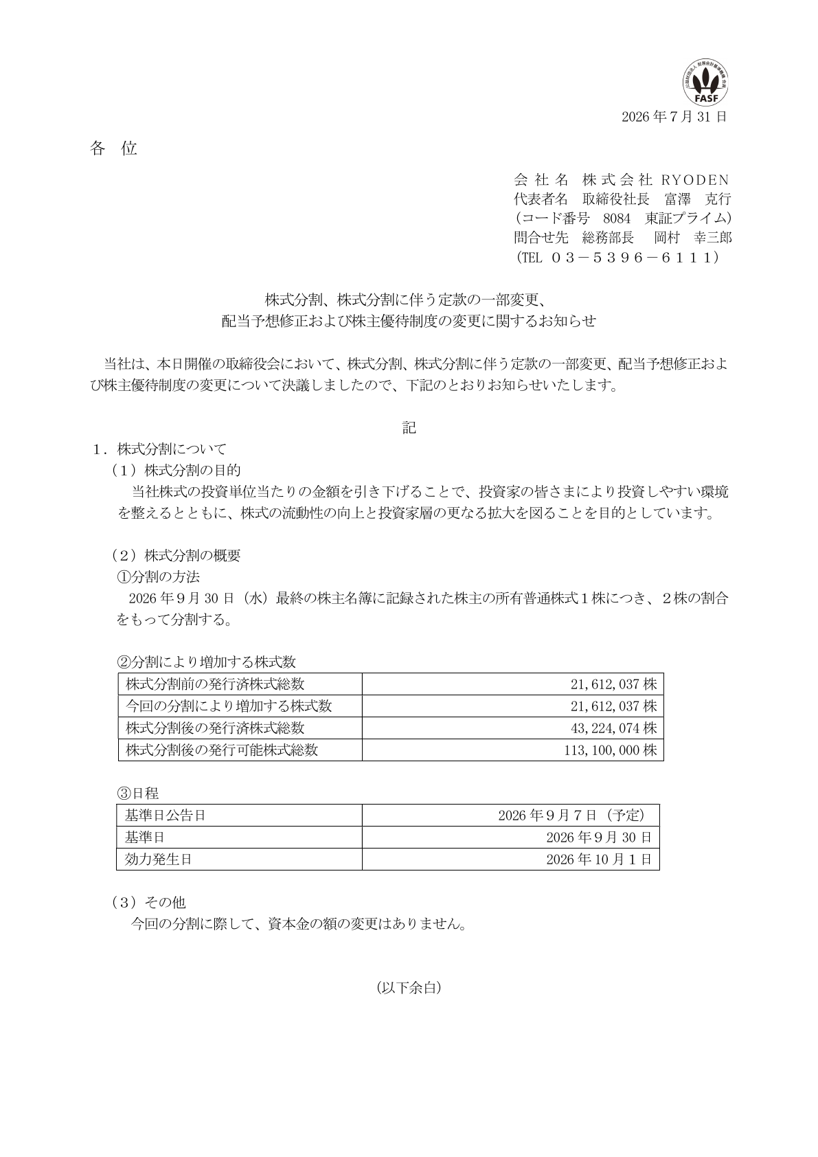 RYODEN（8084）株式分割後の株主優待基準変更に関するTDnet開示資料 1ページ目