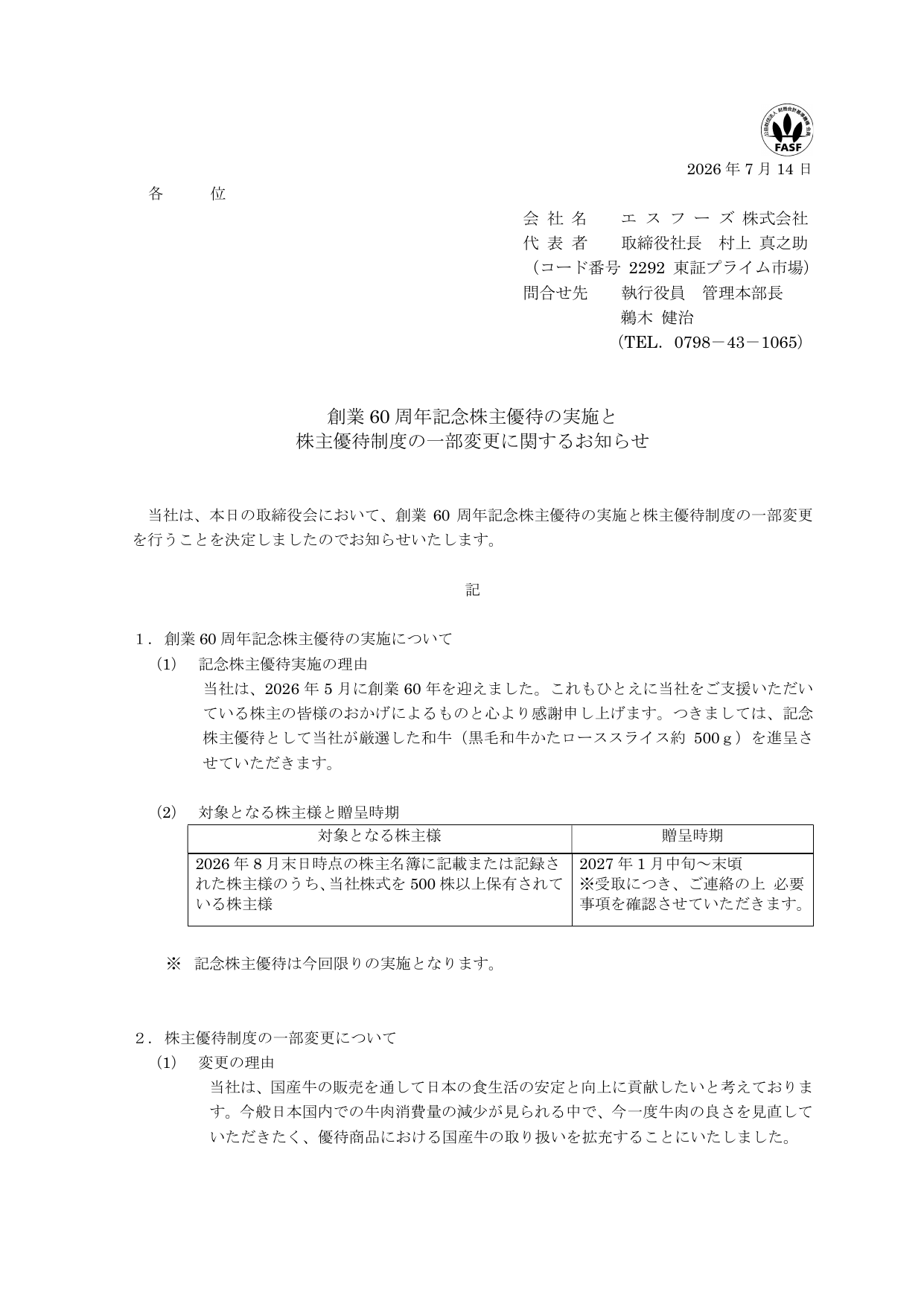 エスフーズ（2292）創業60周年記念株主優待のTDnet開示資料 1ページ目