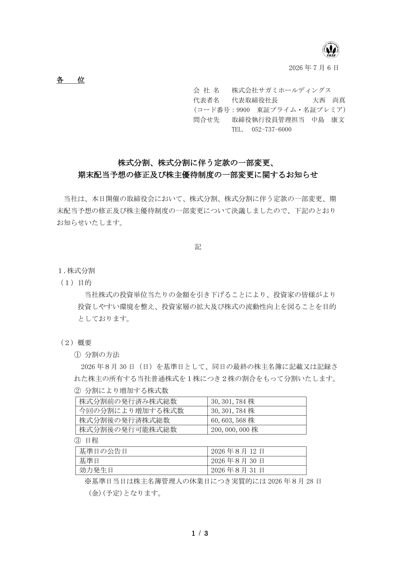 サガミホールディングス（9900）株主優待制度一部変更のTDnet開示資料 1ページ目