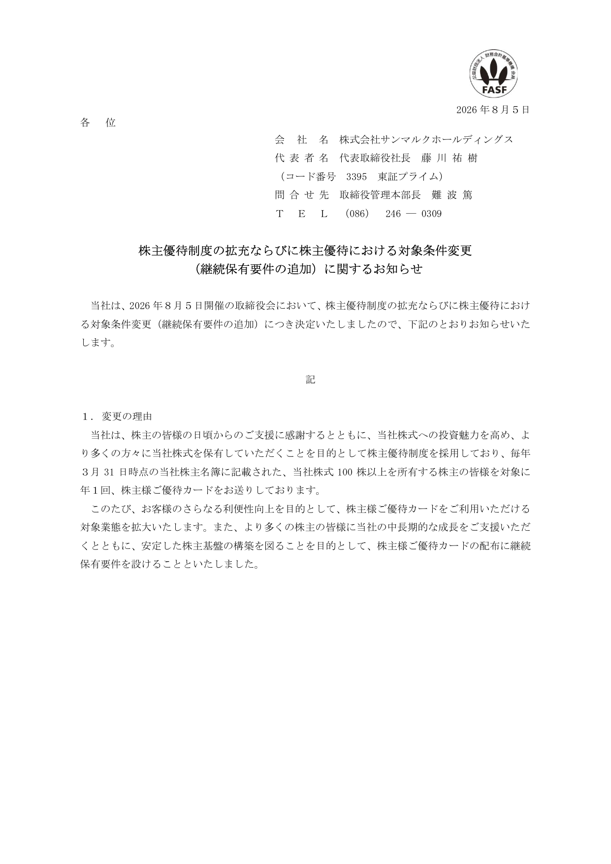 サンマルクホールディングス（3395）株主優待拡充・条件変更のTDnet開示資料 1ページ目
