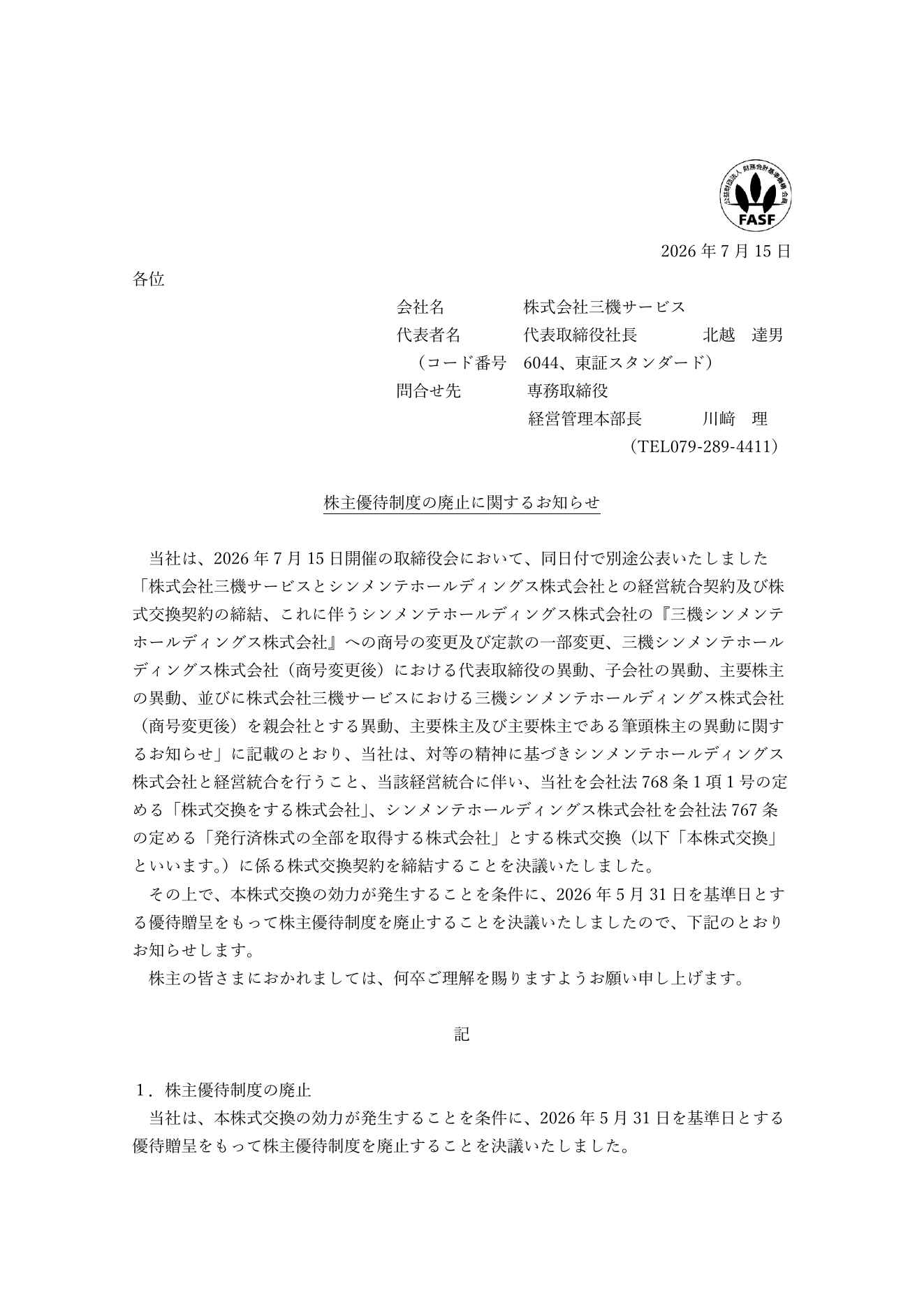 三機サービス（6044）株主優待廃止のTDnet開示資料 1ページ目