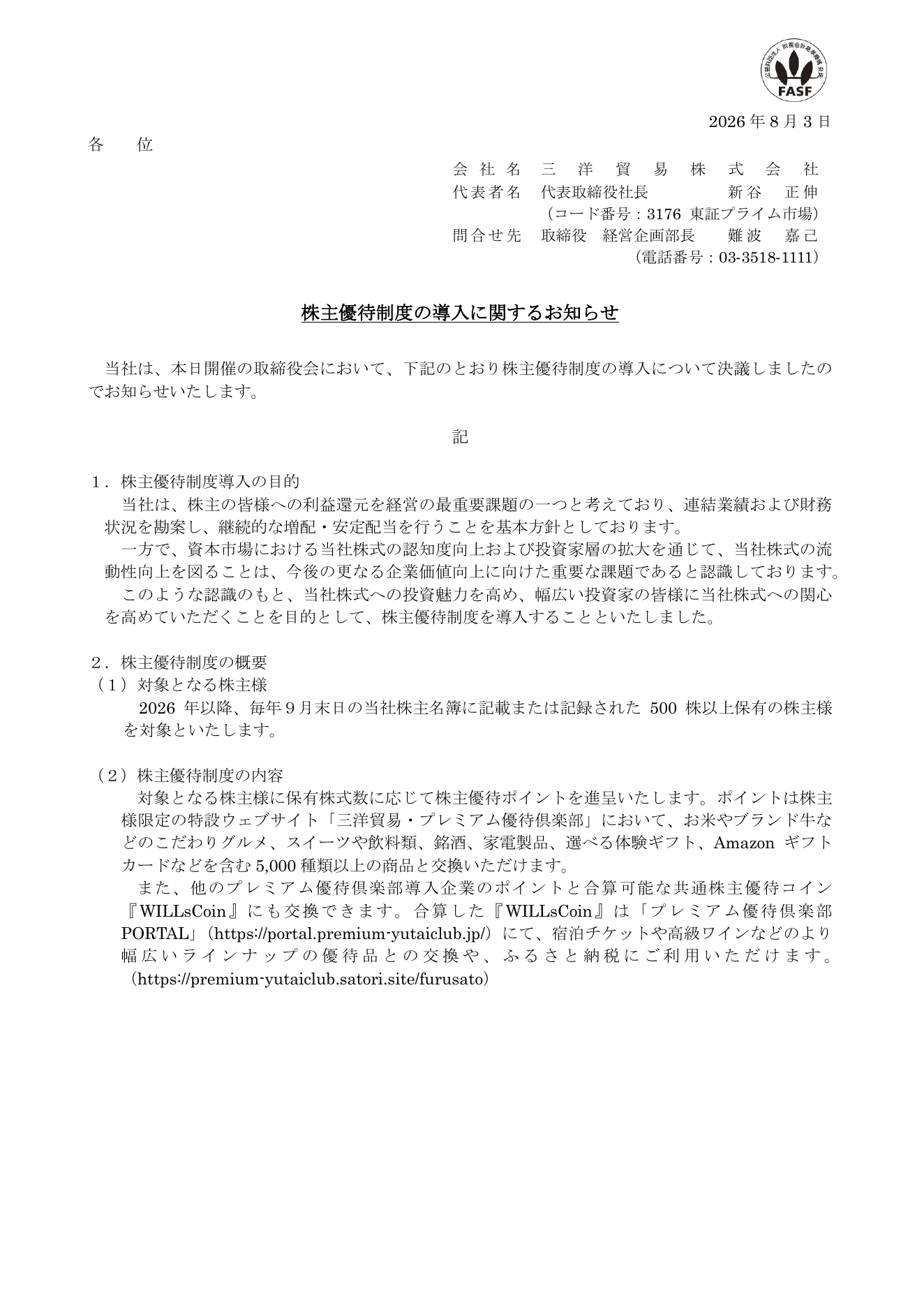 三洋貿易（3176）株主優待制度導入のTDnet開示資料 1ページ目