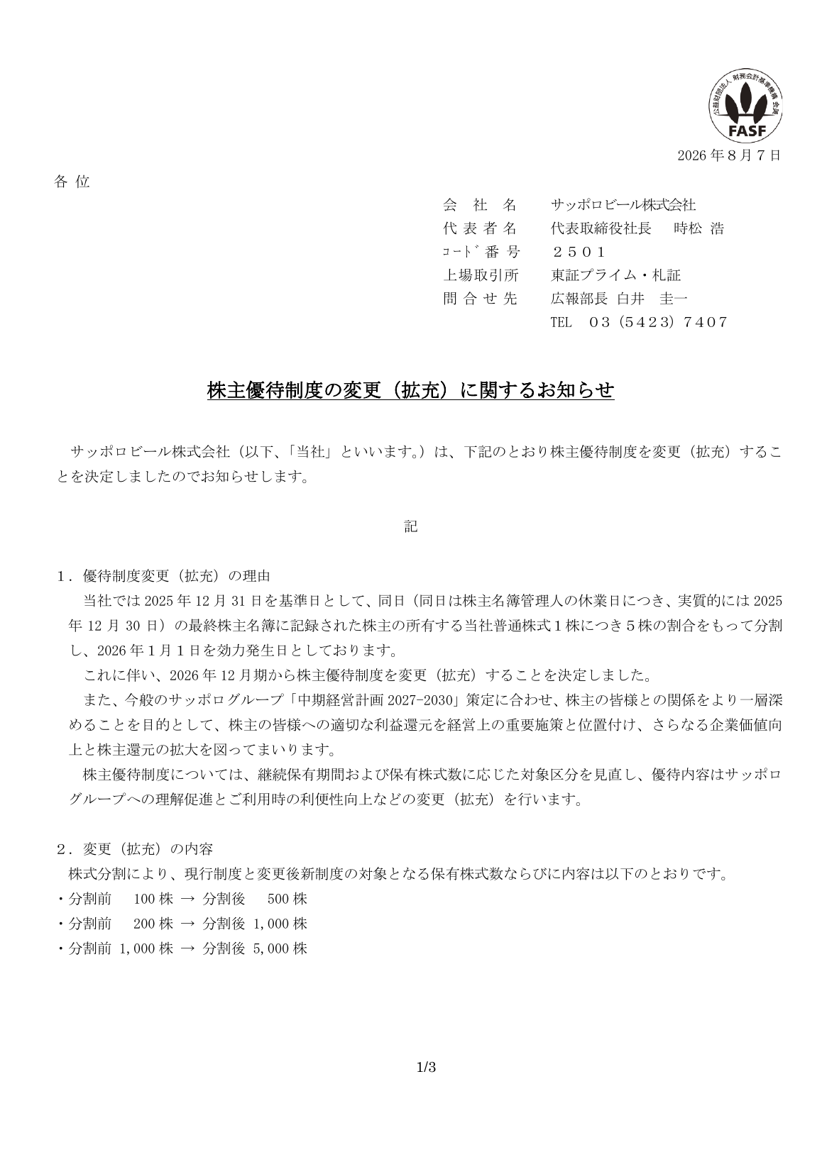 サッポロビール（2501）株主優待制度拡充のTDnet開示資料 1ページ目