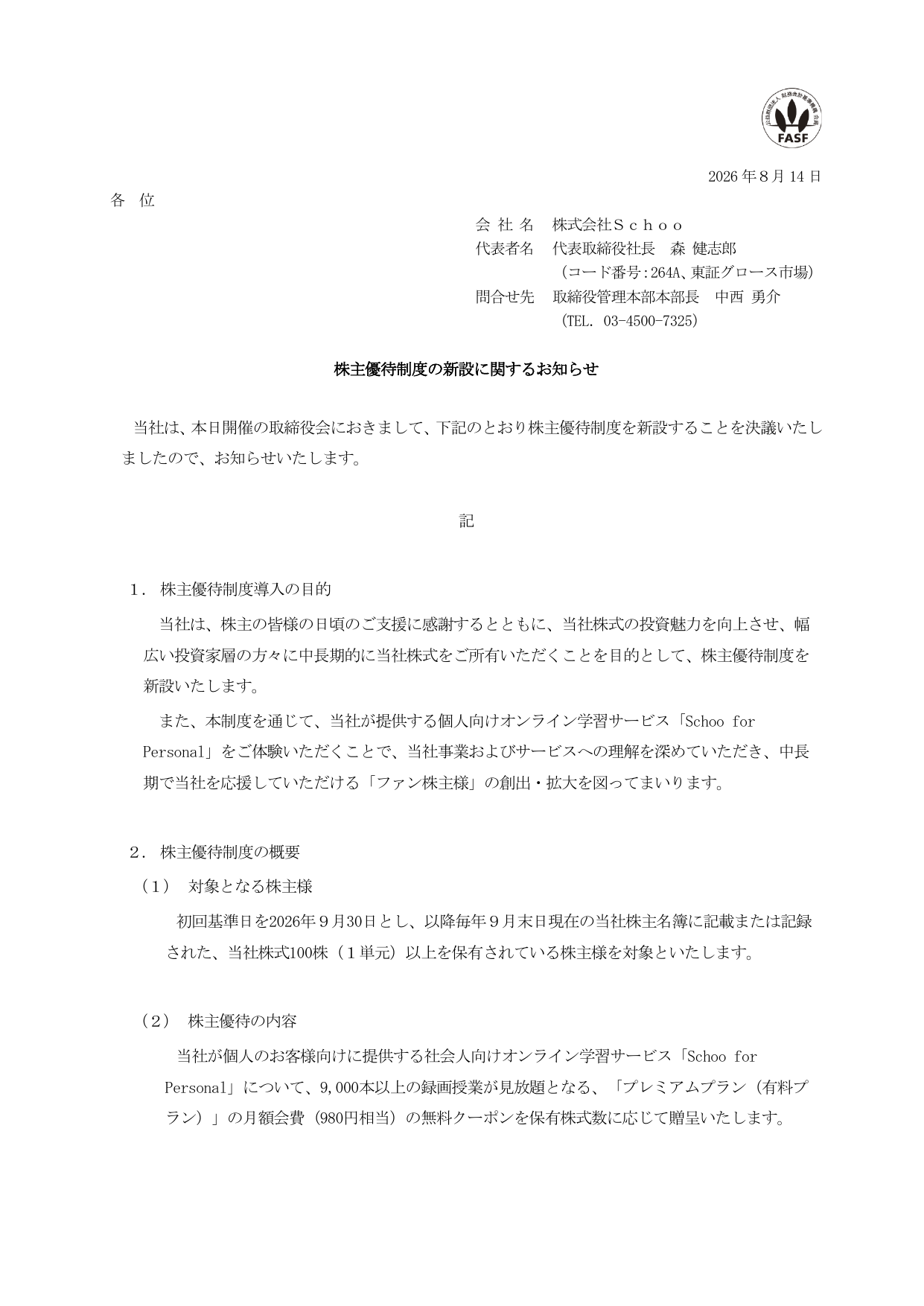 Schoo（264A）株主優待制度新設のTDnet開示資料 1ページ目