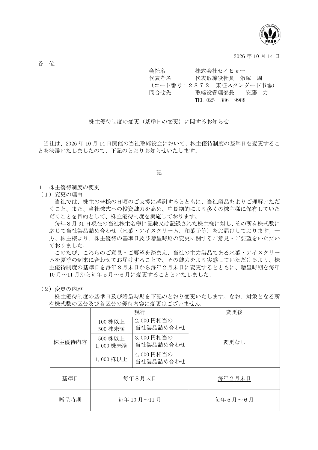 セイヒョー（2872）株主優待変更のTDnet開示資料 1ページ目