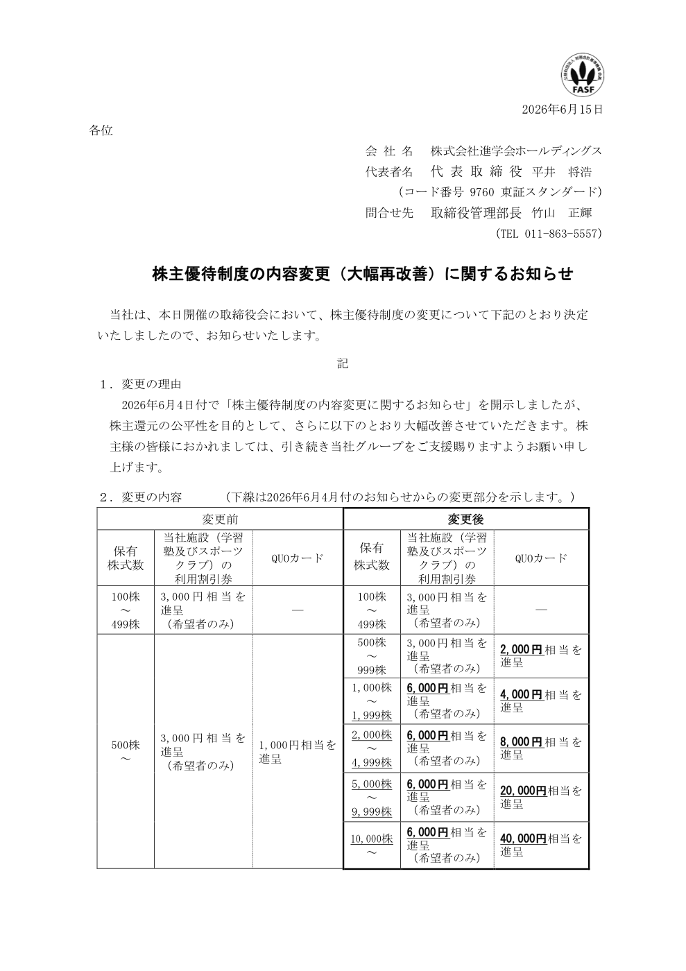 進学会ホールディングス（9760）株主優待制度再改善のTDnet開示資料 1ページ目