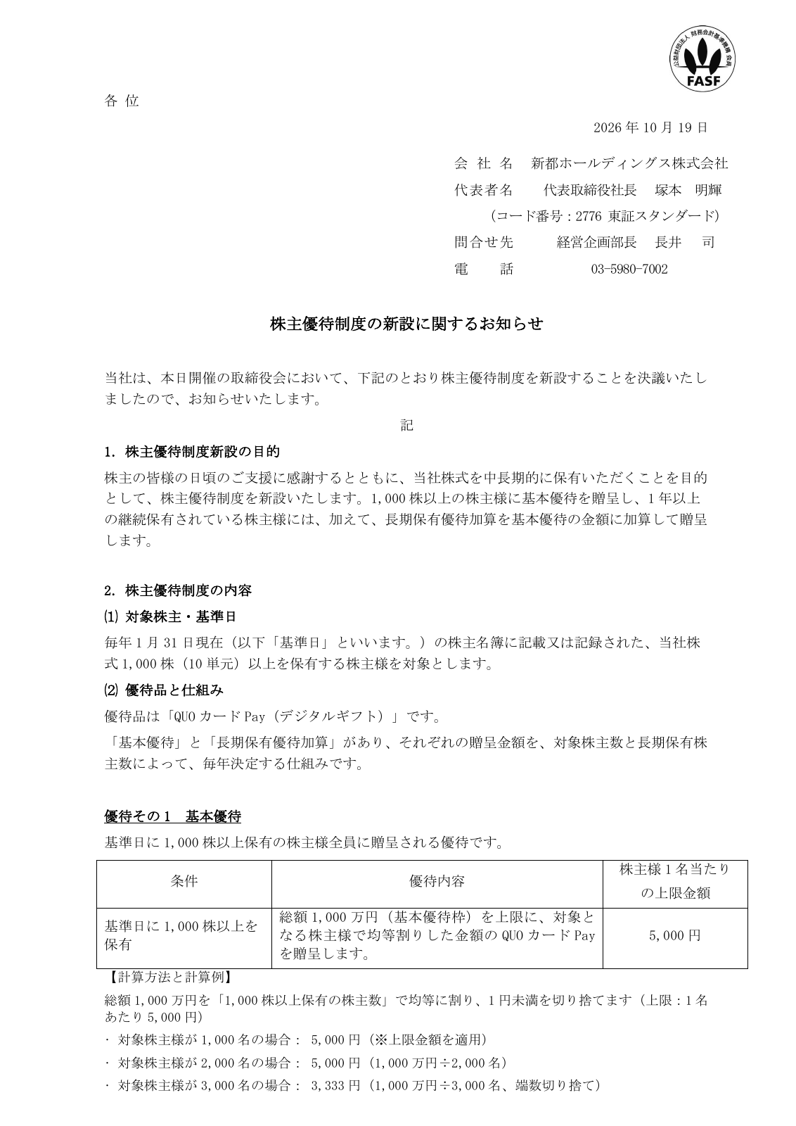 新都ホールディングス(2776)株主優待新設のTDnet開示資料 1ページ目