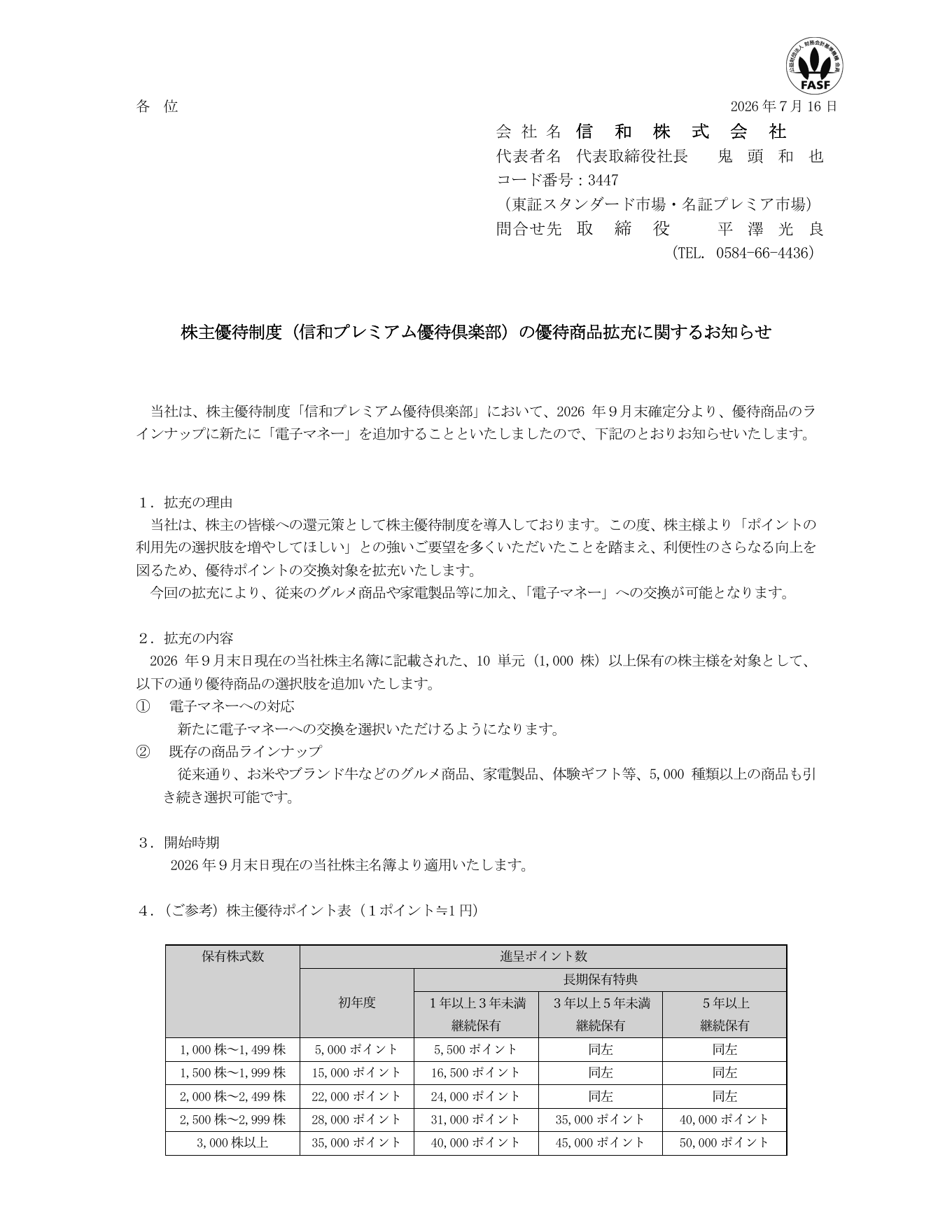 信和（3447）株主優待商品拡充のTDnet開示資料 1ページ目