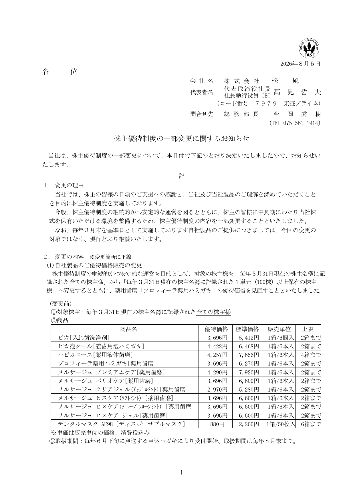 松風(7979)株主優待制度変更のTDnet開示資料 1ページ目