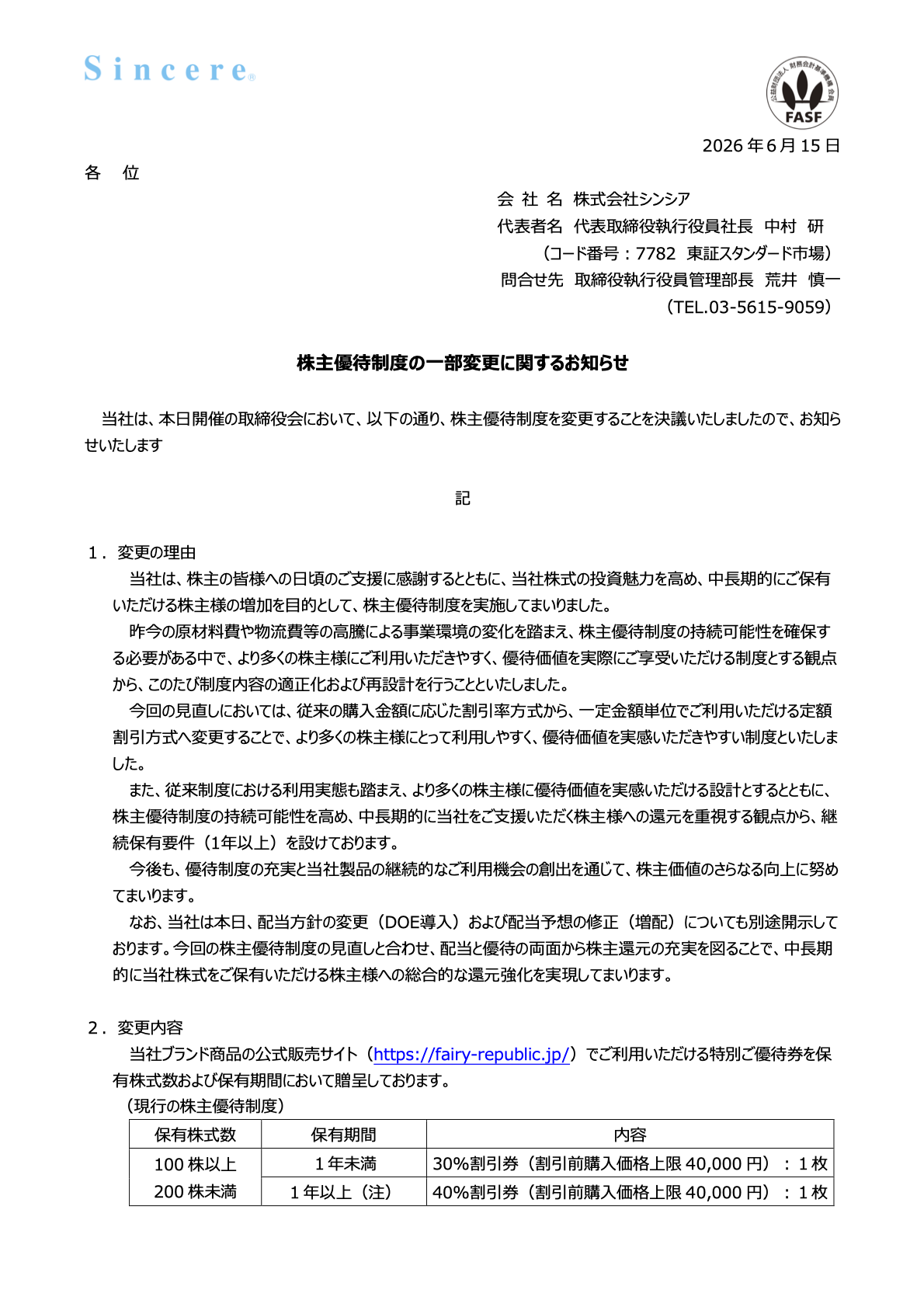 シンシア（7782）株主優待制度一部変更のTDnet開示資料 1ページ目