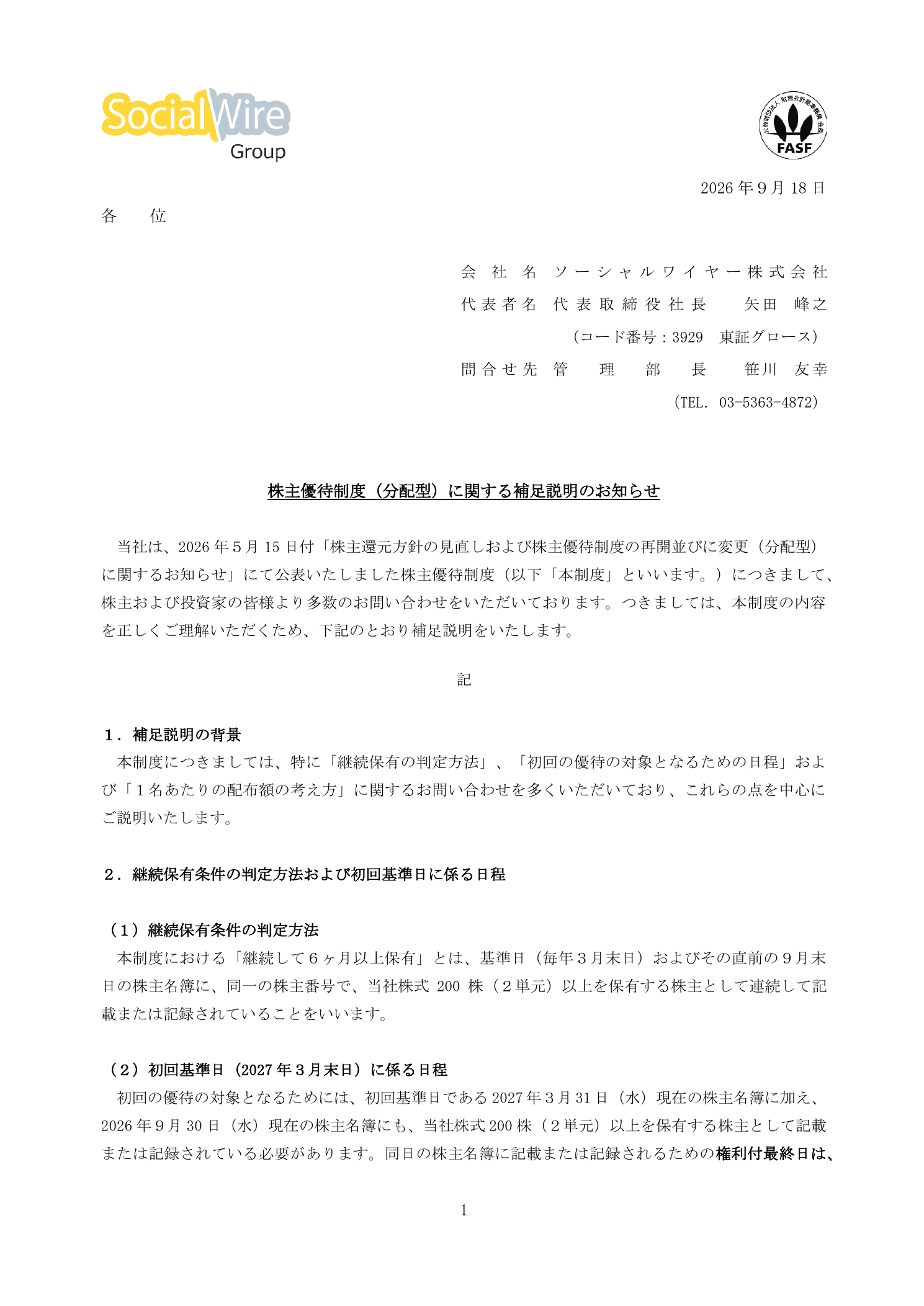 ソーシャルワイヤ(3929)分配型株主優待制度の補足説明に関するTDnet開示資料 1ページ目