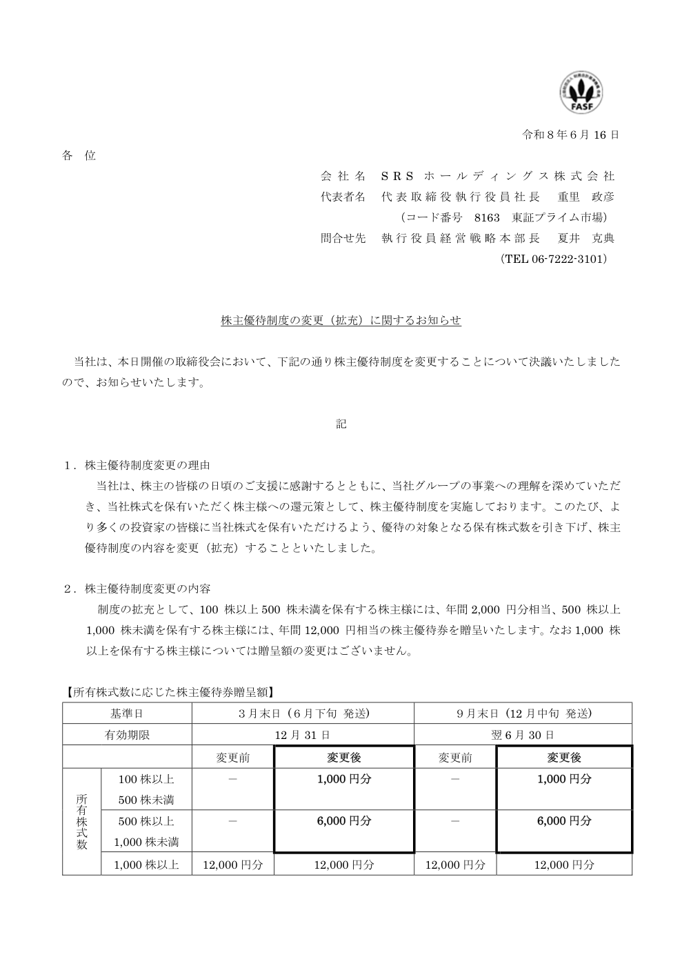 SRSホールディングス（8163）株主優待制度拡充のTDnet開示資料 1ページ目