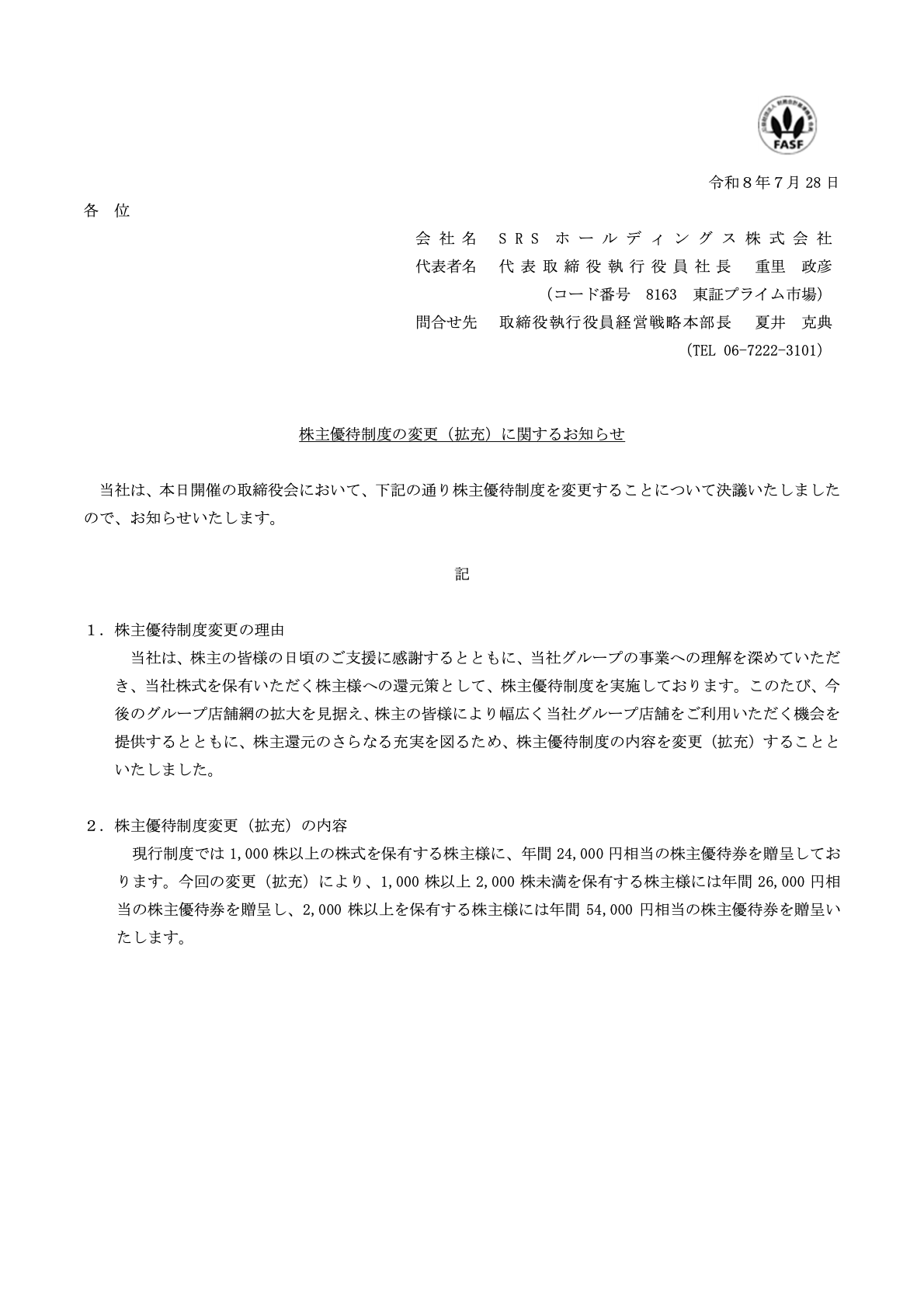 SRSホールディングス（8163）株主優待制度追加拡充のTDnet開示資料 1ページ目