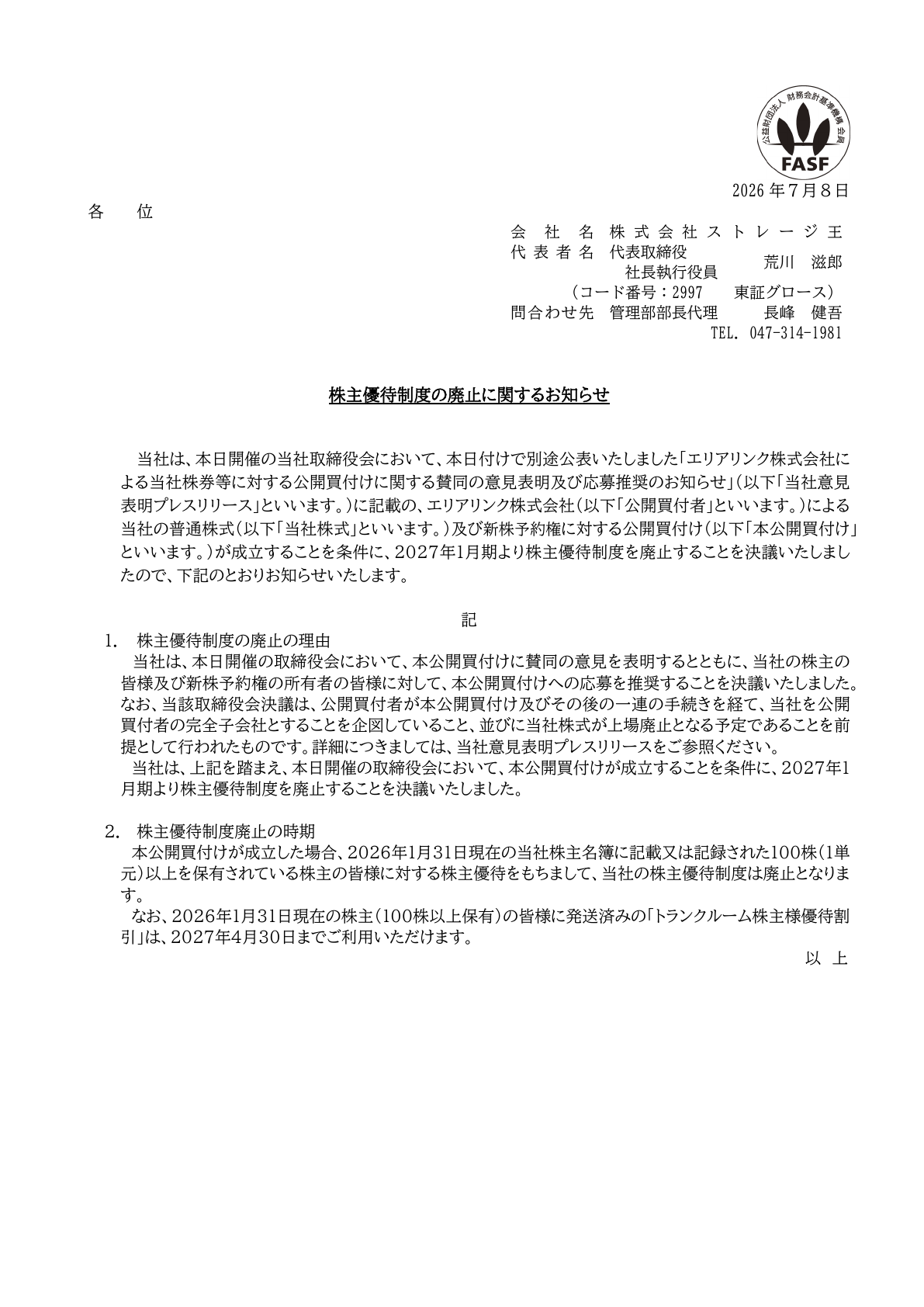 ストレージ王（2997）株主優待制度廃止のTDnet開示資料 1ページ目