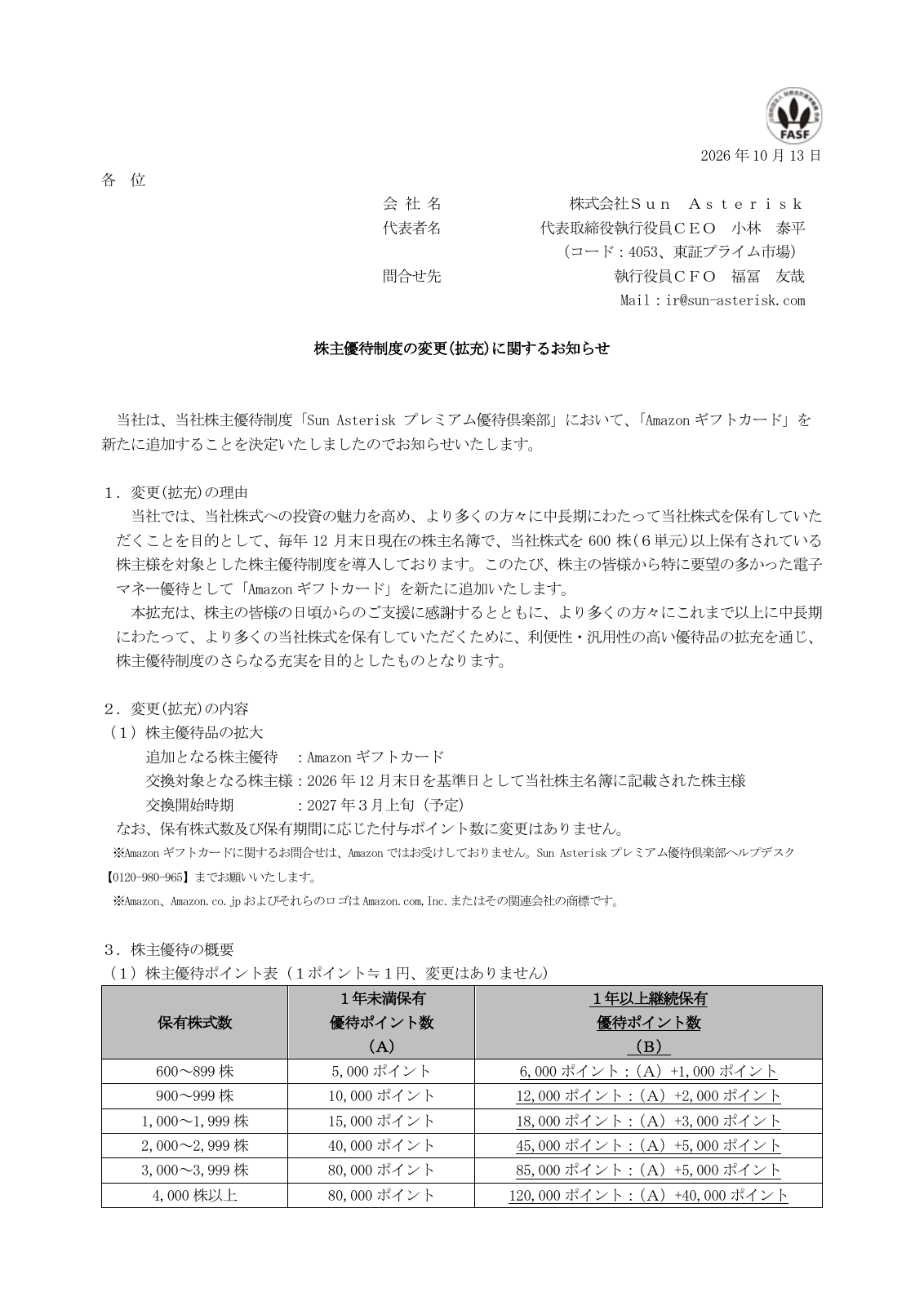 Sun Asterisk（4053）株主優待拡充のTDnet開示資料 1ページ目