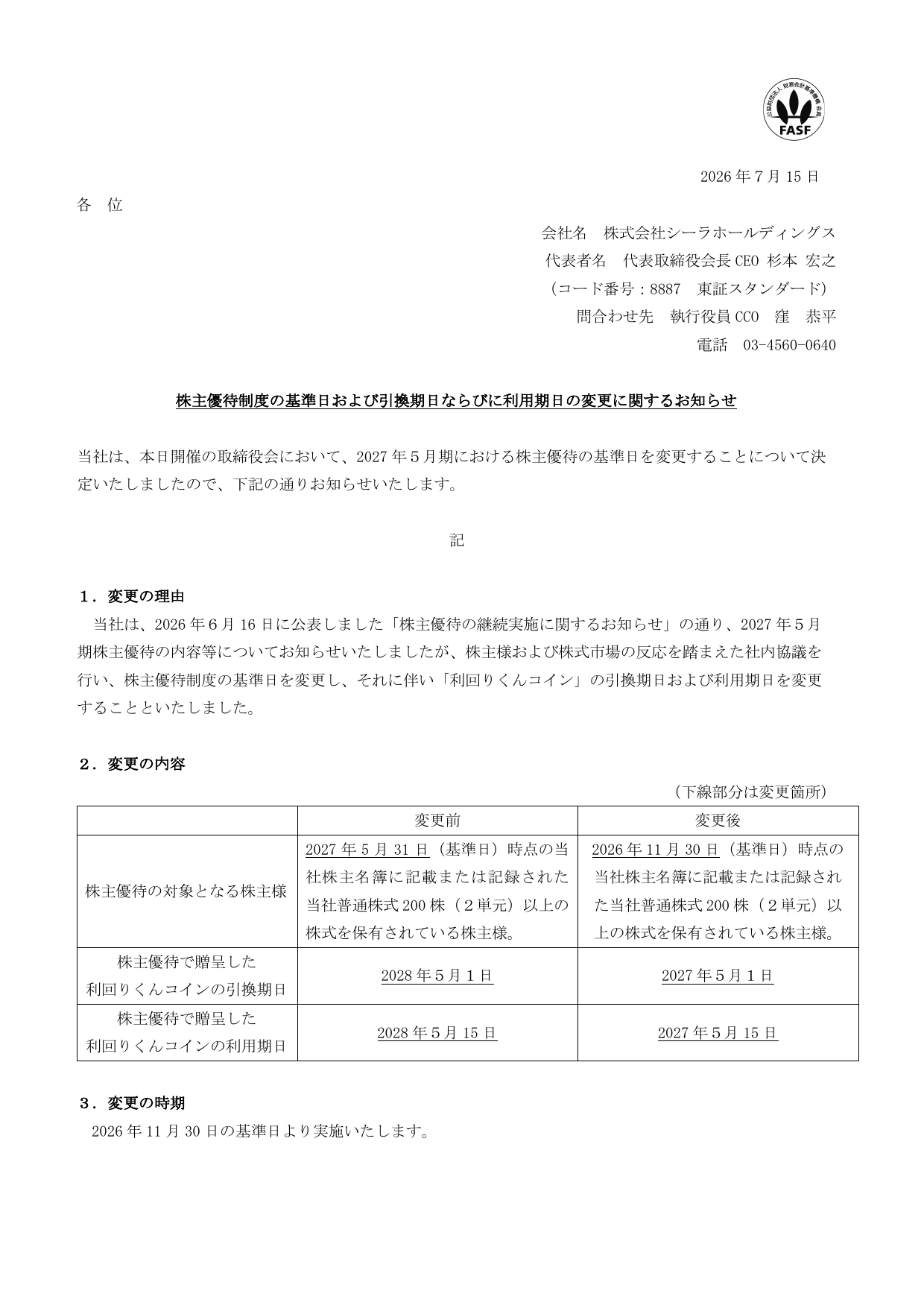 シーラホールディングス（8887）株主優待基準日変更のTDnet開示資料 1ページ目