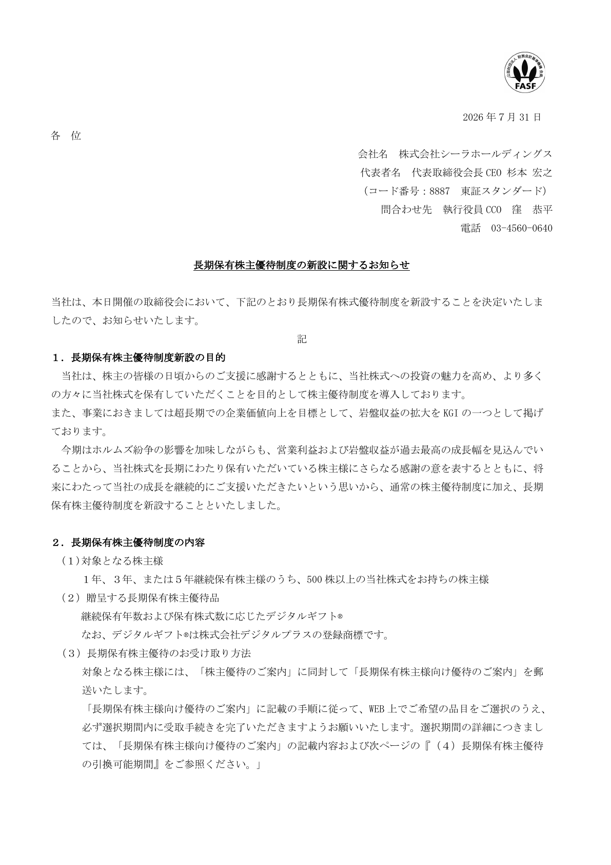 シーラホールディングス（8887）長期保有株主優待新設のTDnet開示資料 1ページ目