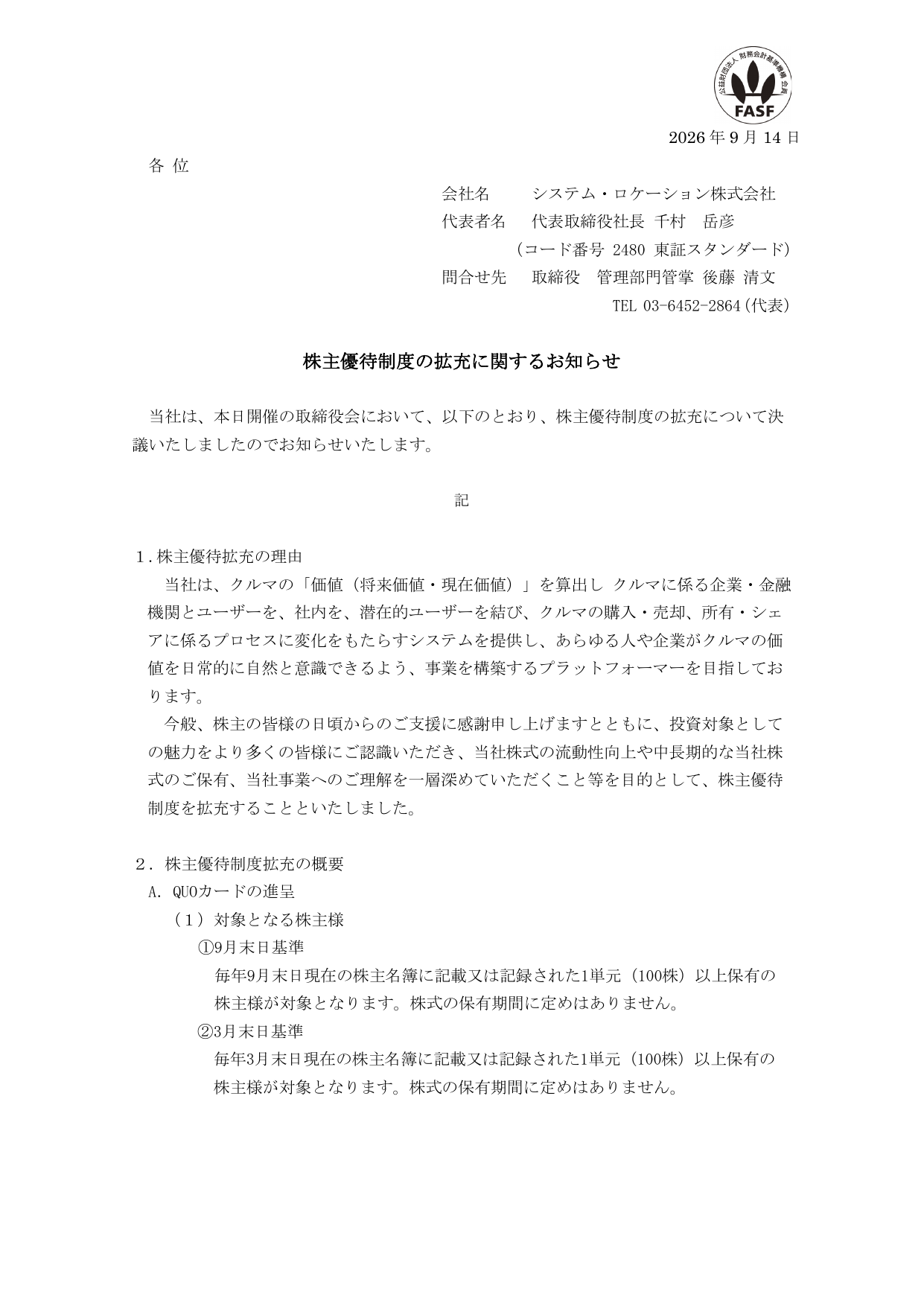 システム・ロケーション(2480)株主優待制度拡充のTDnet開示資料 1ページ目