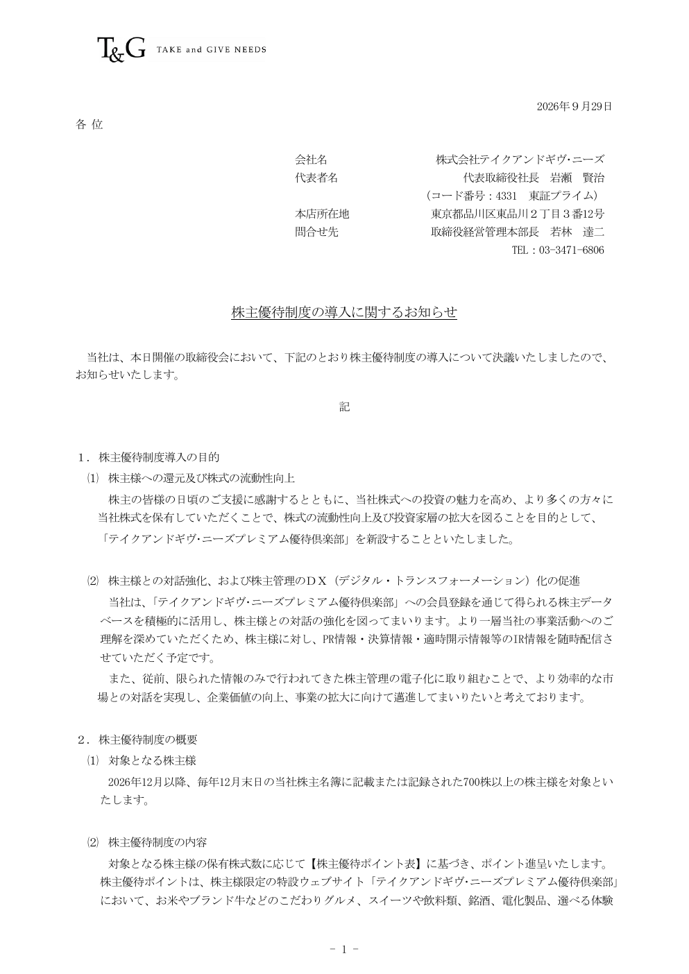テイクアンドギヴ・ニーズ(4331)株主優待新設のTDnet開示資料 1ページ目