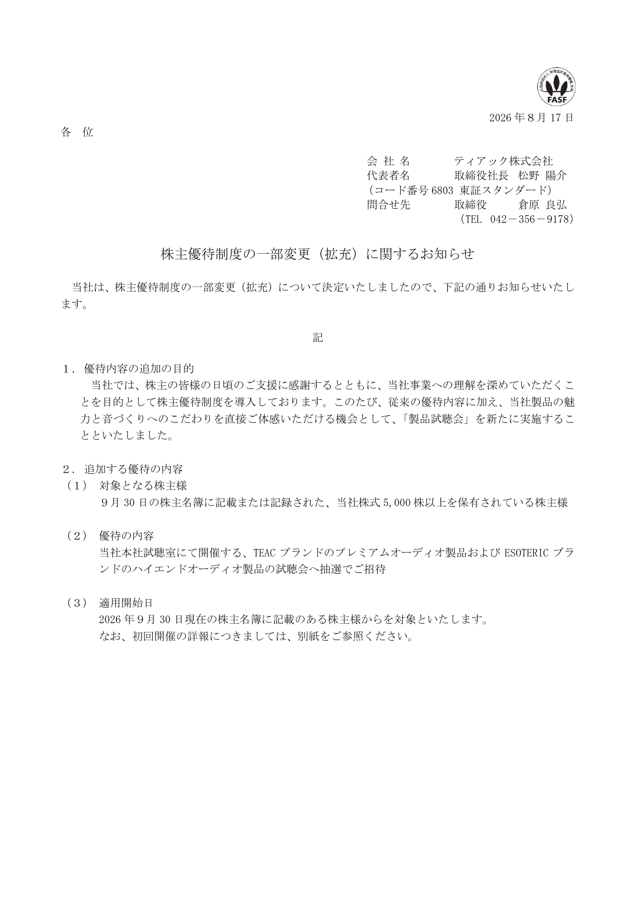 ティアック（6803）株主向け製品試聴会追加のTDnet開示資料 1ページ目