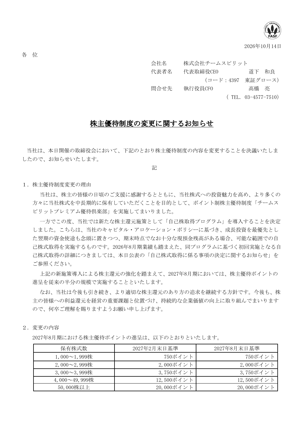 チームスピリット（4397）株主優待変更のTDnet開示資料 1ページ目