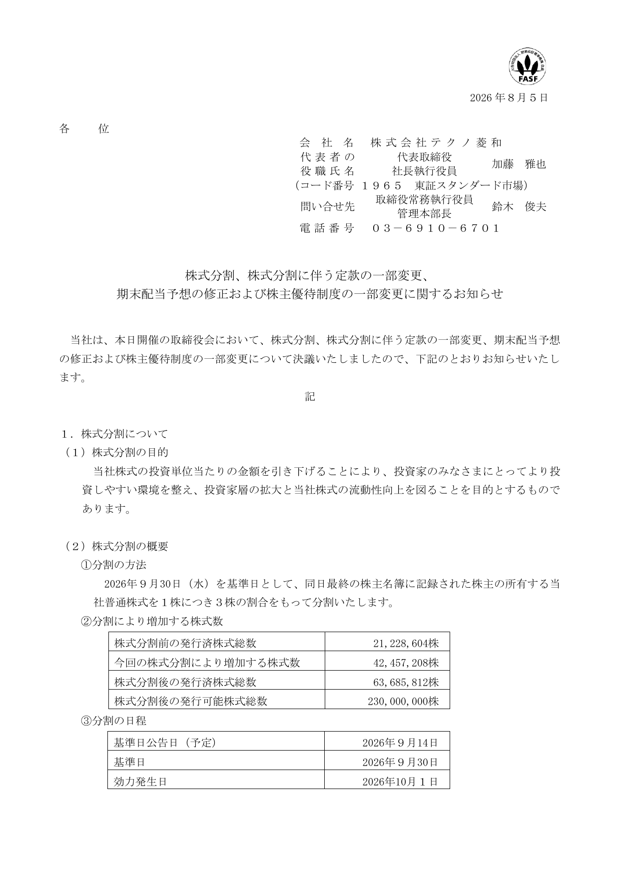 テクノ菱和（1965）株式分割後の株主優待拡充のTDnet開示資料 1ページ目
