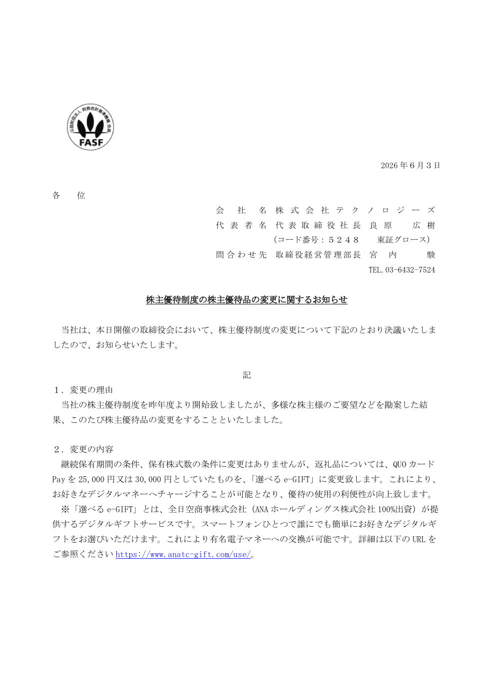 テクノロジーズ（5248）株主優待品変更のTDnet開示資料 1ページ目