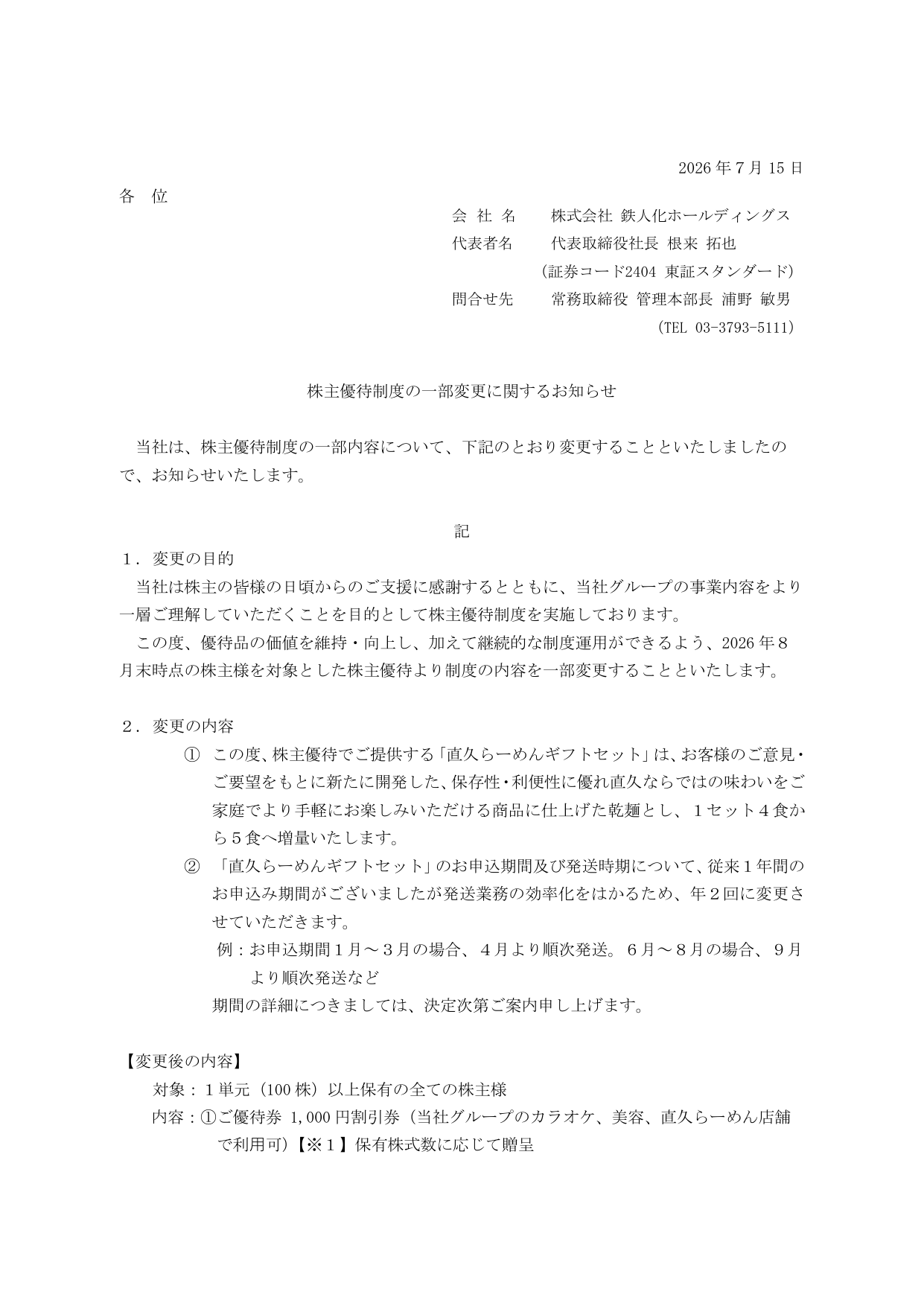 鉄人化ホールディングス（2404）株主優待変更のTDnet開示資料 1ページ目