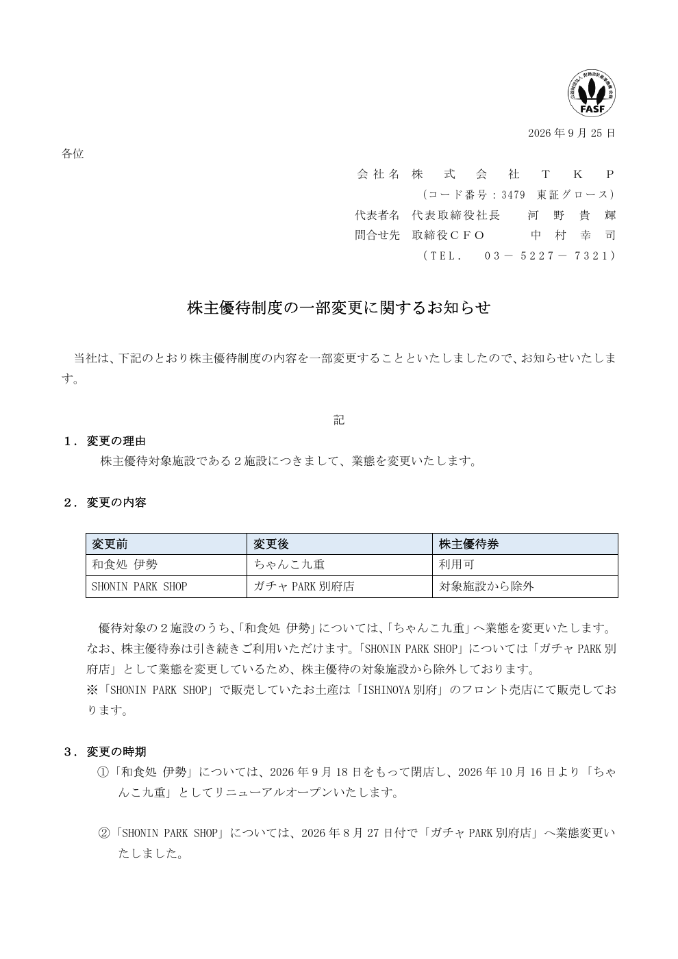 TKP(3479)対象施設変更のTDnet開示資料 1ページ目