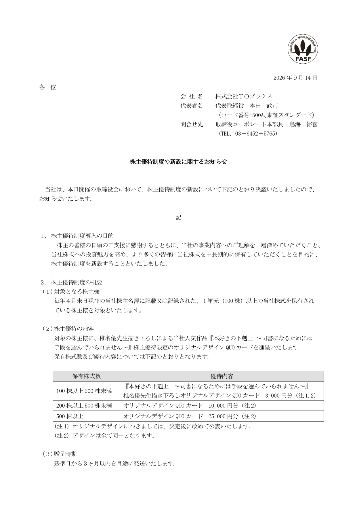 TOブックス(500A)株主優待制度新設のTDnet開示資料 1ページ目