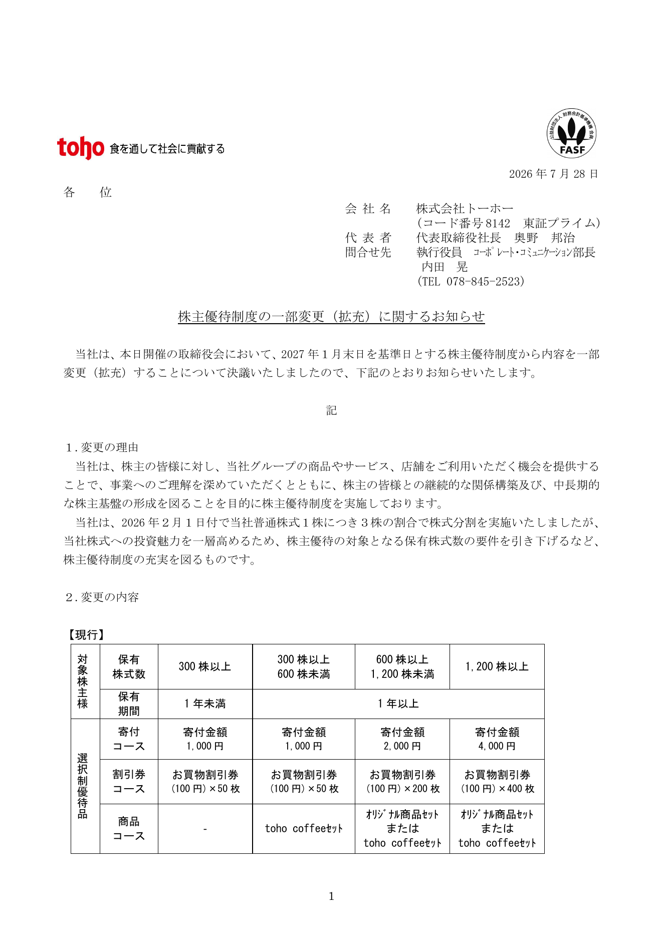トーホー（8142）株主優待制度拡充のTDnet開示資料 1ページ目
