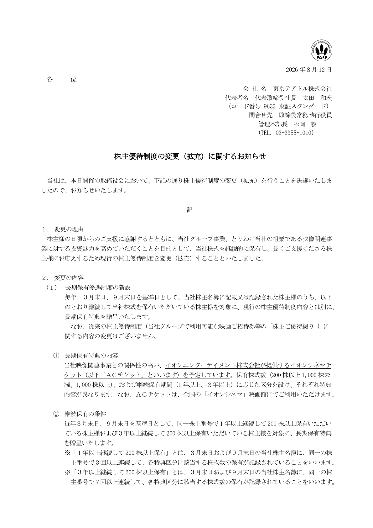 東京テアトル（9633）長期保有株主優待新設のTDnet開示資料 1ページ目