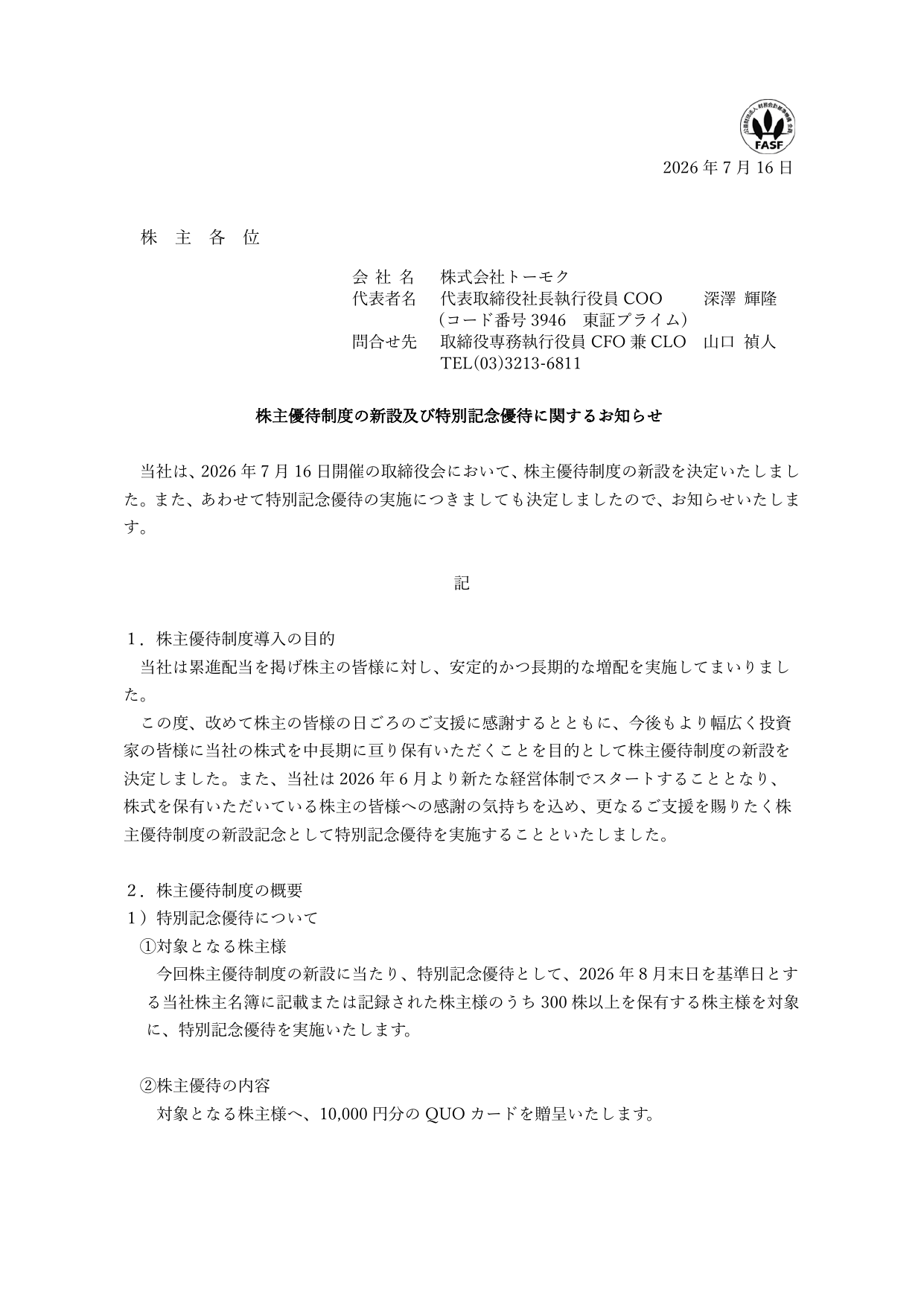 トーモク(3946)株主優待新設のTDnet開示資料 1ページ目