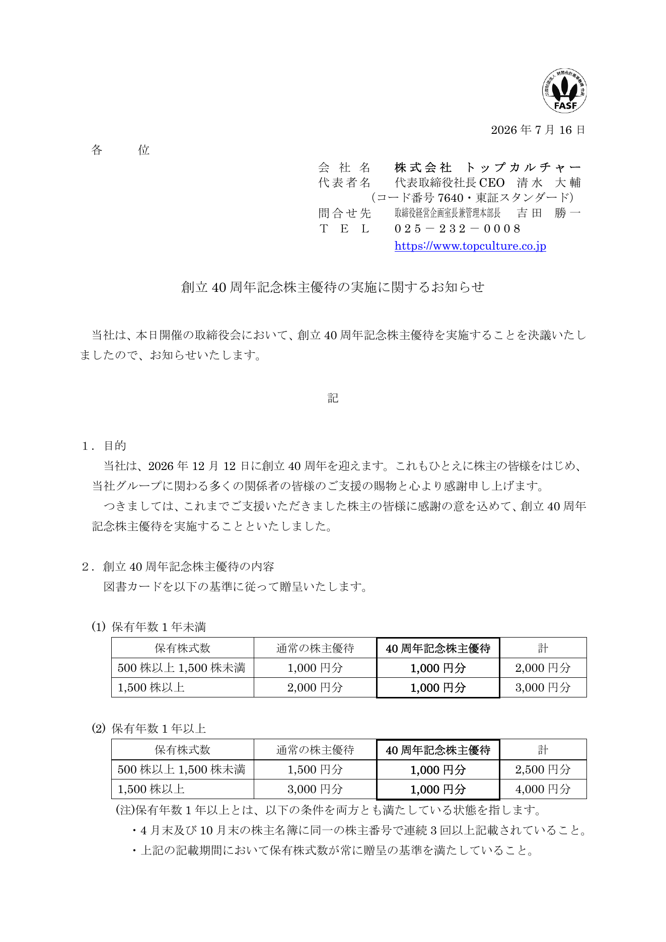 トップカルチャー（7640）創立40周年記念株主優待のTDnet開示資料 1ページ目