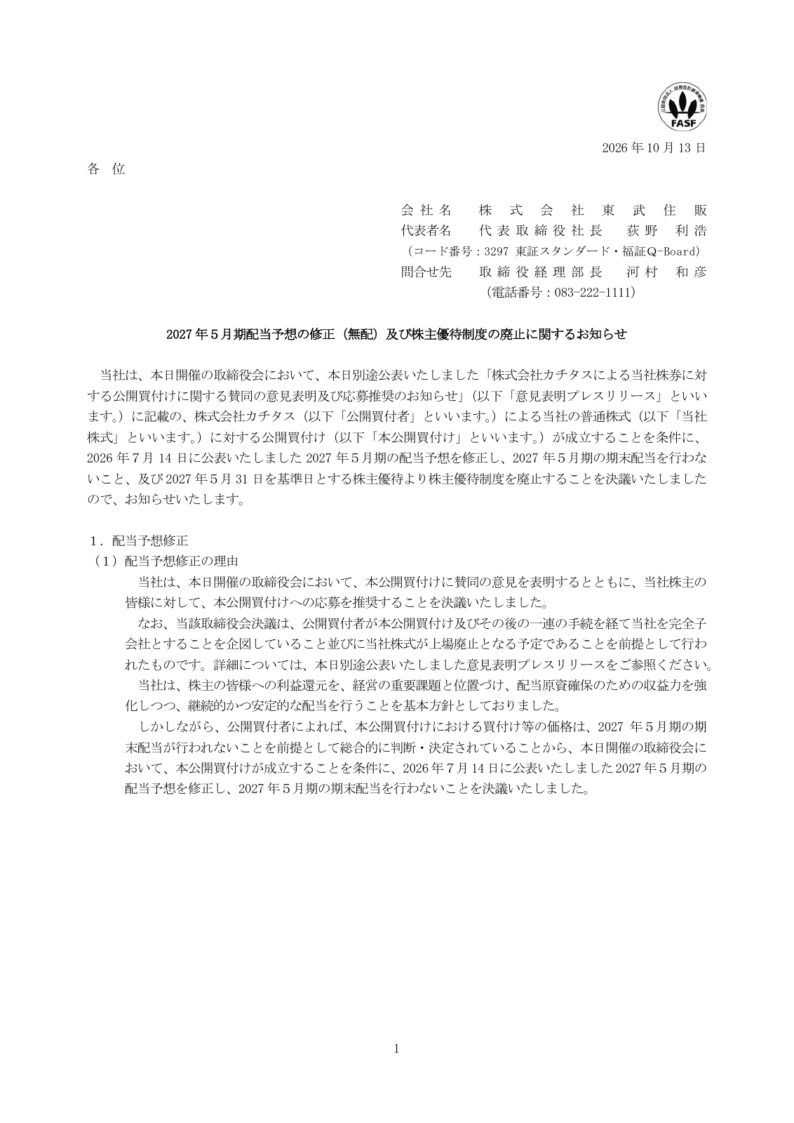東武住販（3297）株主優待廃止のTDnet開示資料 1ページ目