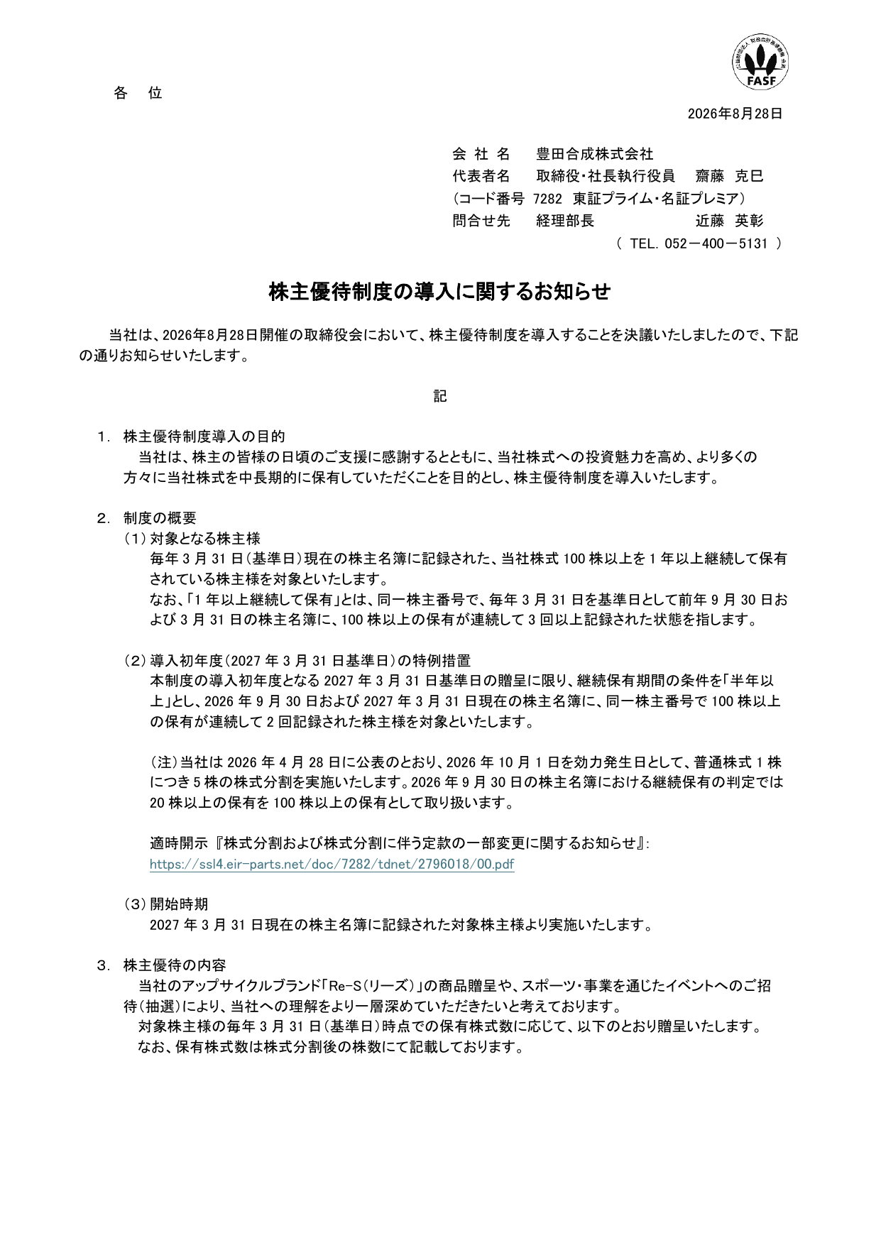 豊田合成（7282）株主優待制度導入のTDnet開示資料 1ページ目