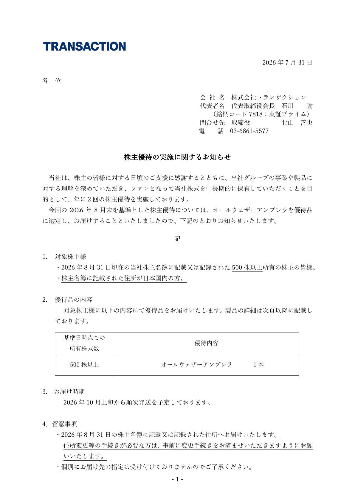 トランザクション（7818）2026年8月末株主優待実施のTDnet開示資料 1ページ目