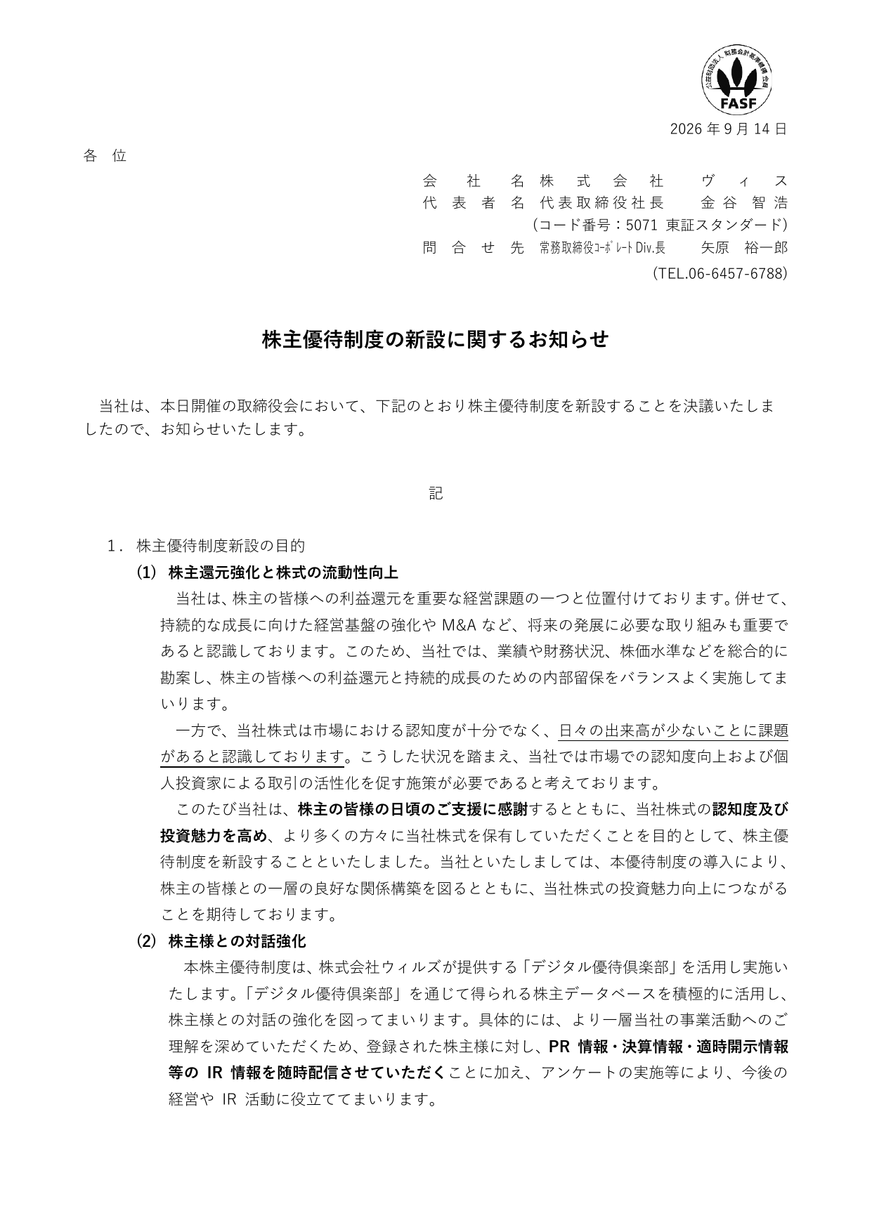 ヴィス(5071)株主優待制度新設のTDnet開示資料 1ページ目