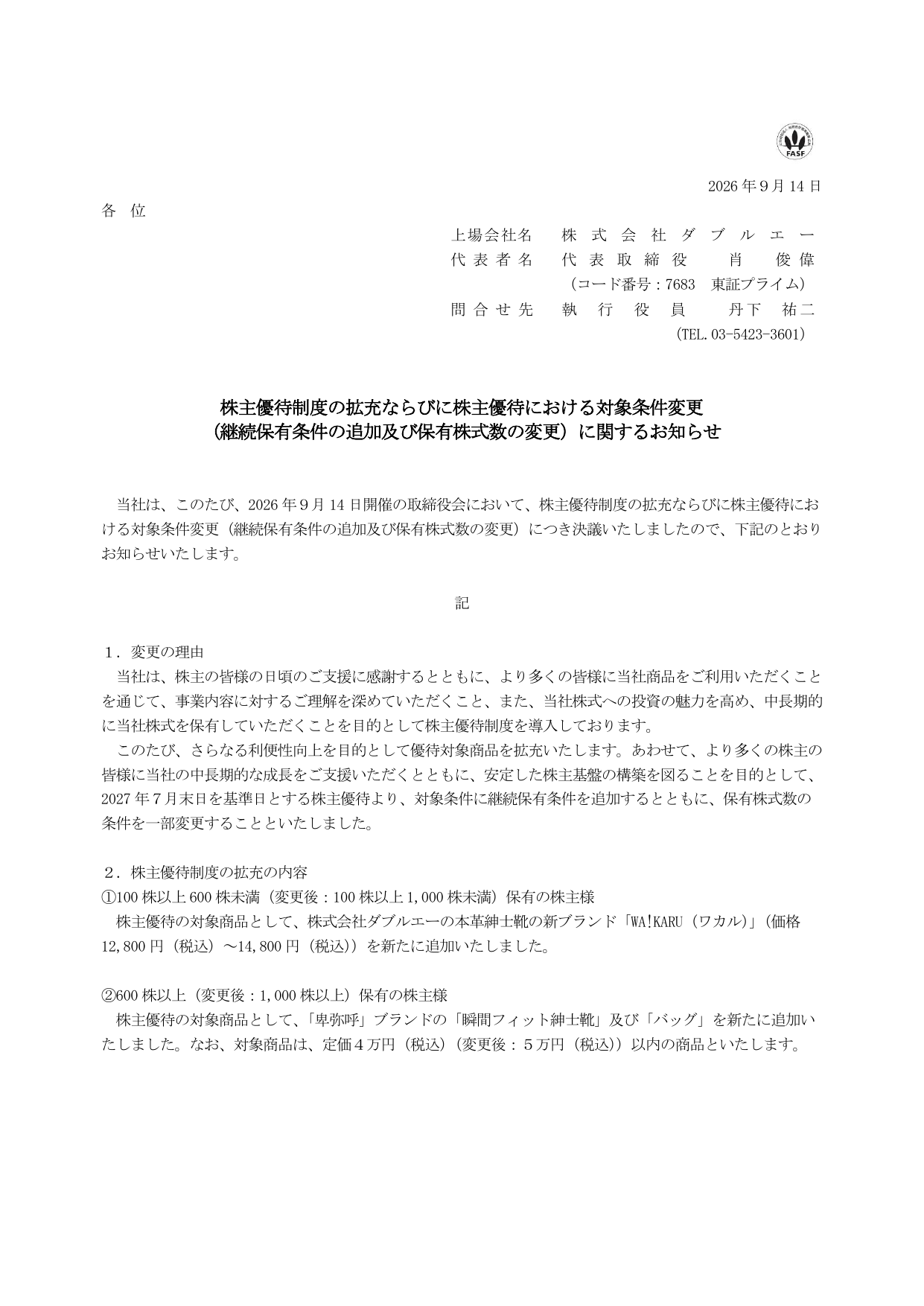 ダブルエー（7683）株主優待制度拡充・条件変更のTDnet開示資料 1ページ目