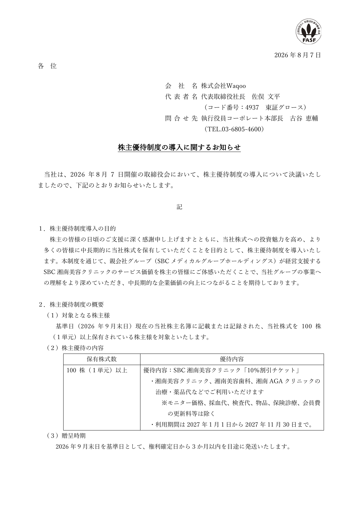 Waqoo(4937)株主優待制度新設のTDnet開示資料 1ページ目