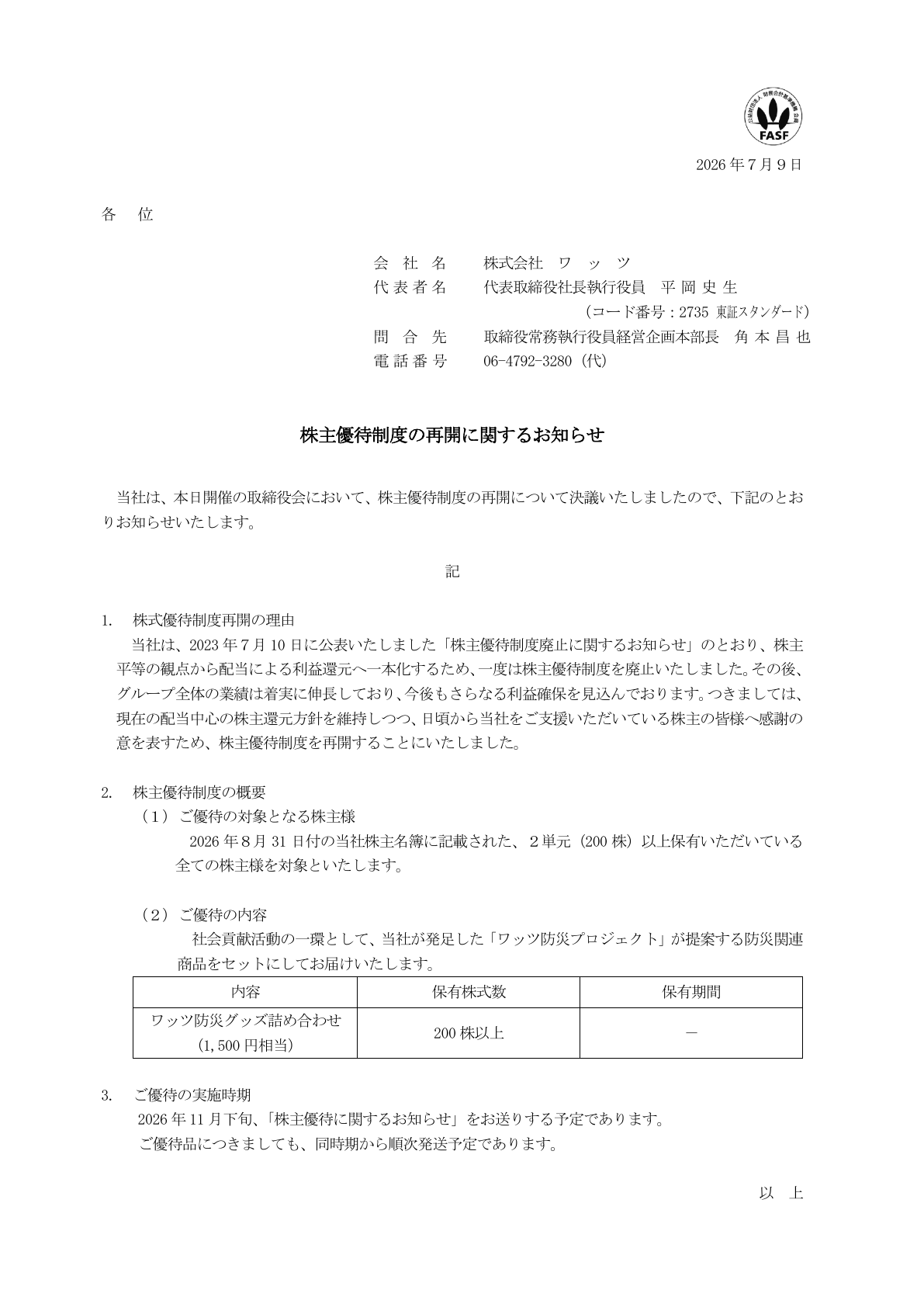 ワッツ（2735）株主優待制度再開のTDnet開示資料 1ページ目