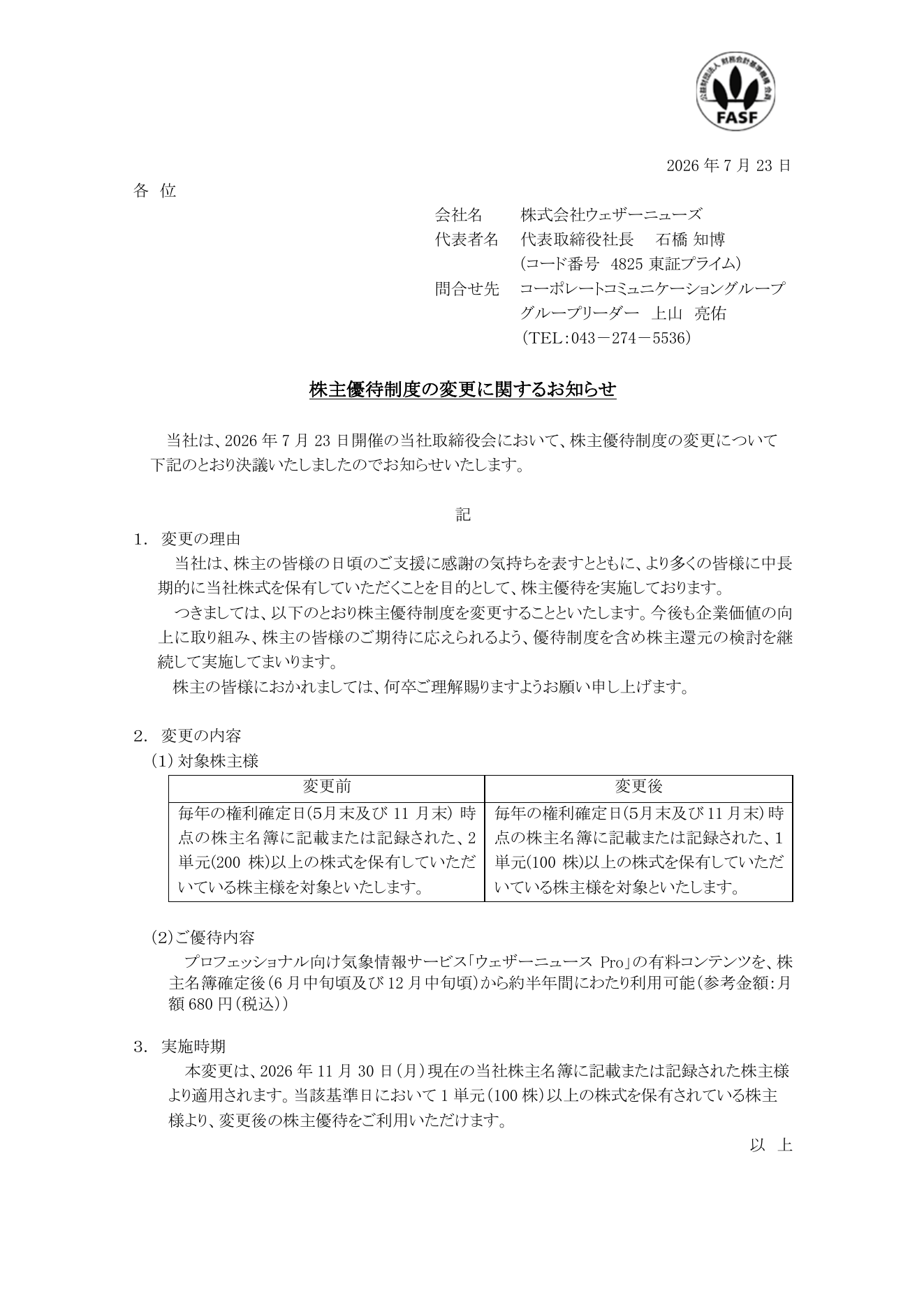ウェザーニューズ(4825)株主優待必要株数変更のTDnet開示資料 1ページ目