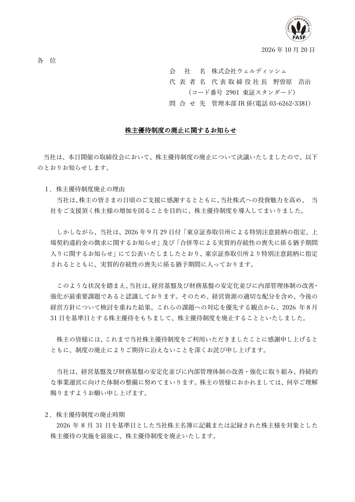ウェルディッシュ（2901）株主優待廃止のTDnet開示資料 1ページ目