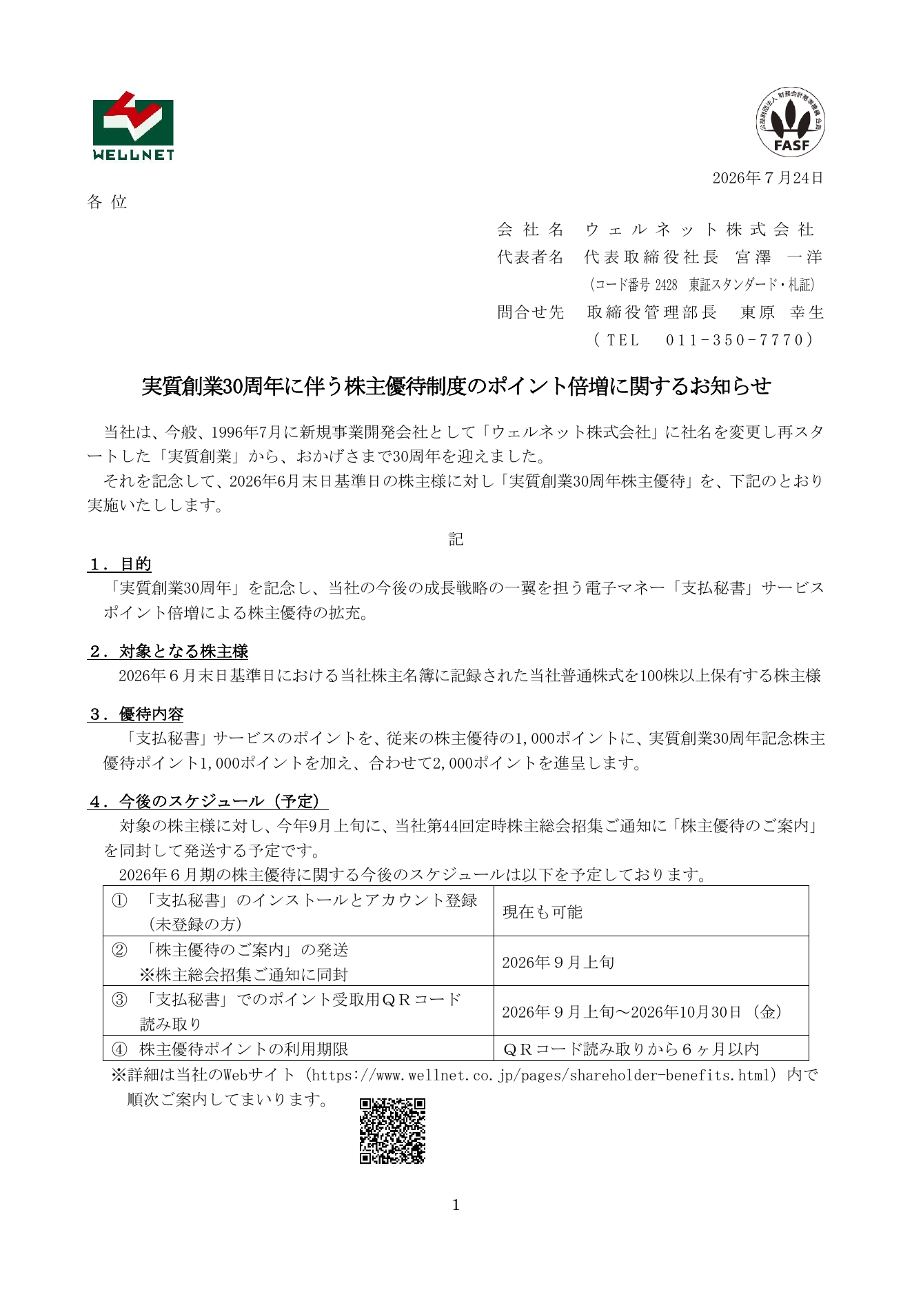 ウェルネット（2428）実質創業30周年記念株主優待のTDnet開示資料 1ページ目