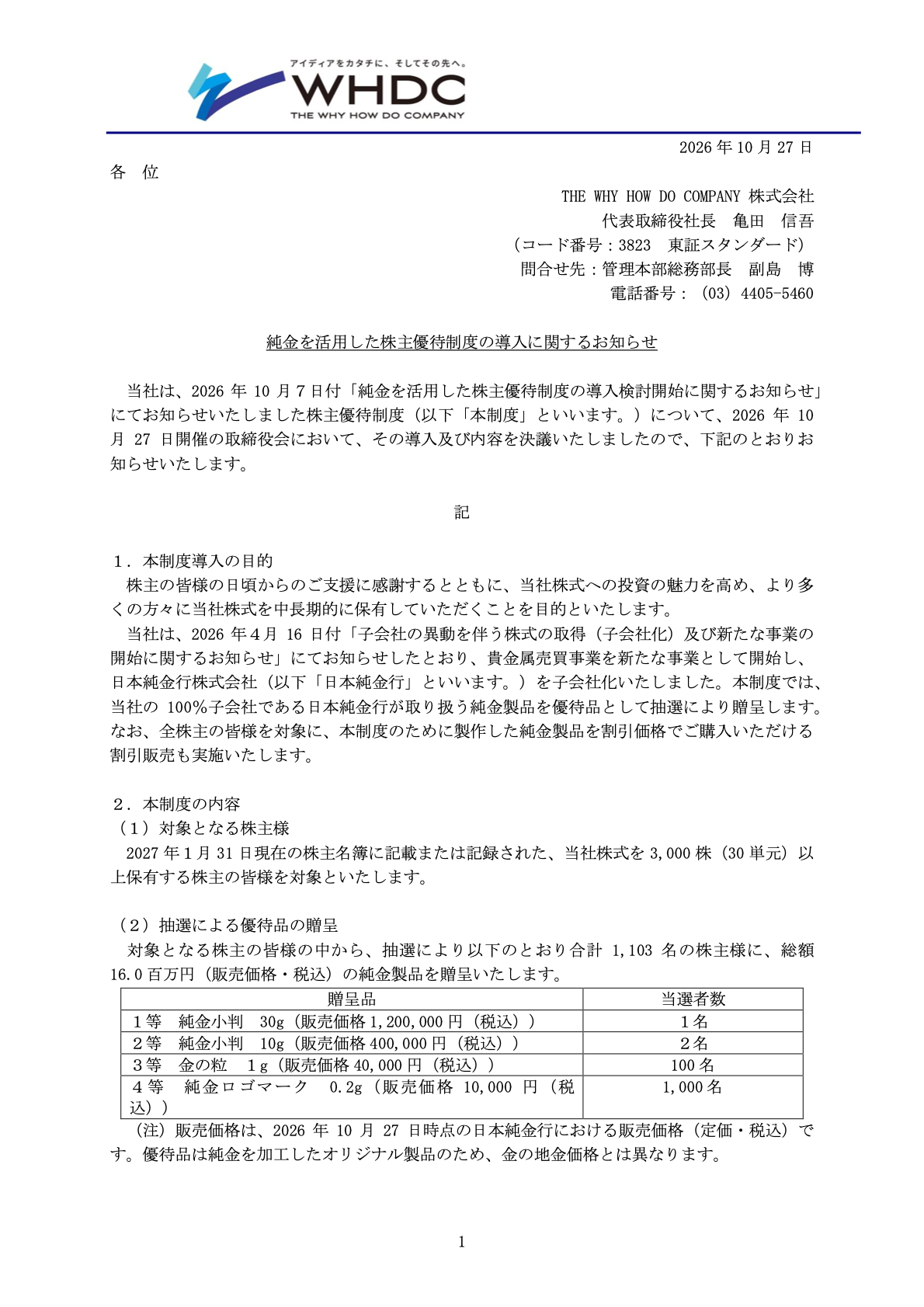 THE WHY HOW DO COMPANY（3823）の株主優待導入・TDnet開示資料1ページ目