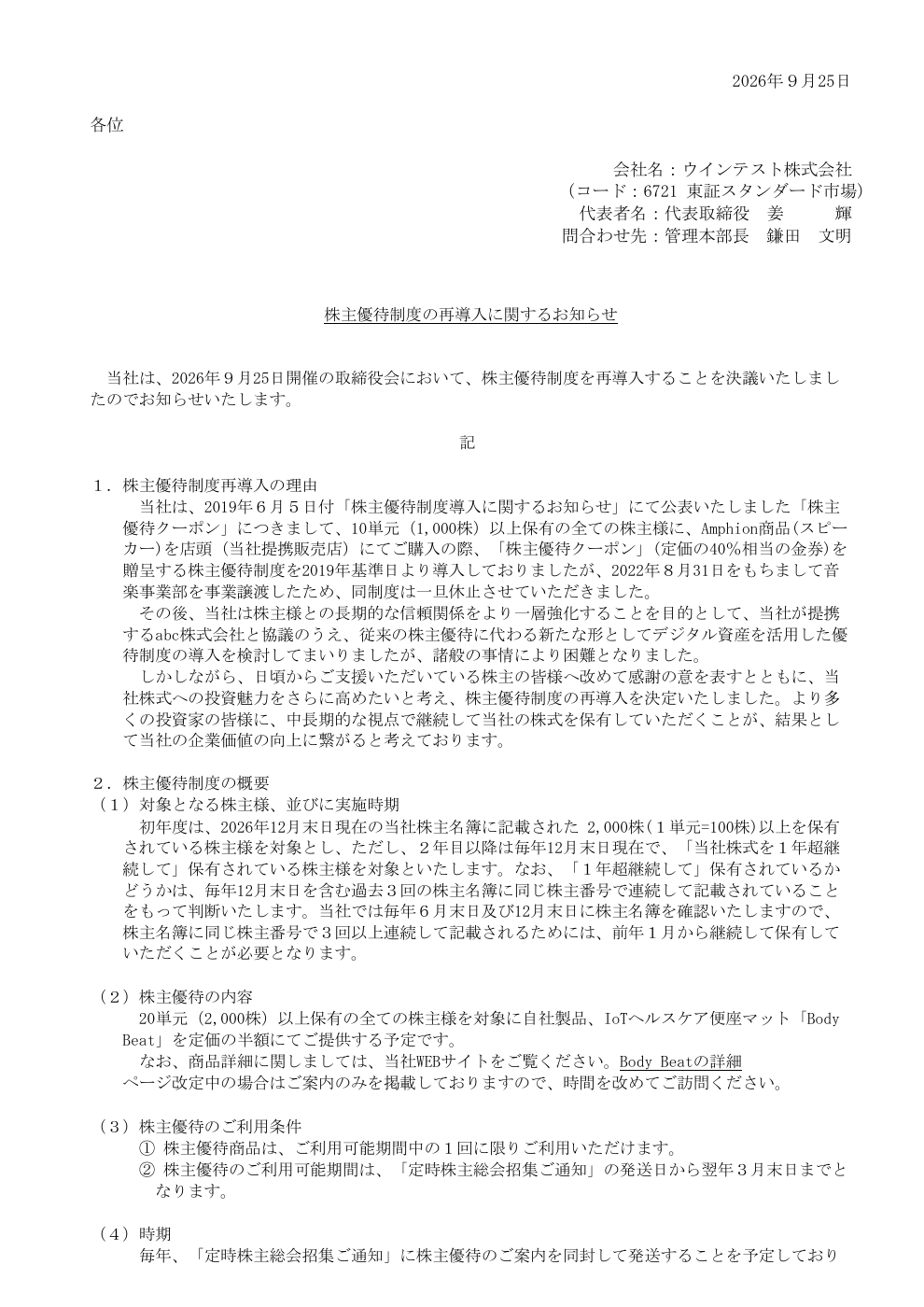 ウインテスト(6721)優待再導入のTDnet開示資料 1ページ目