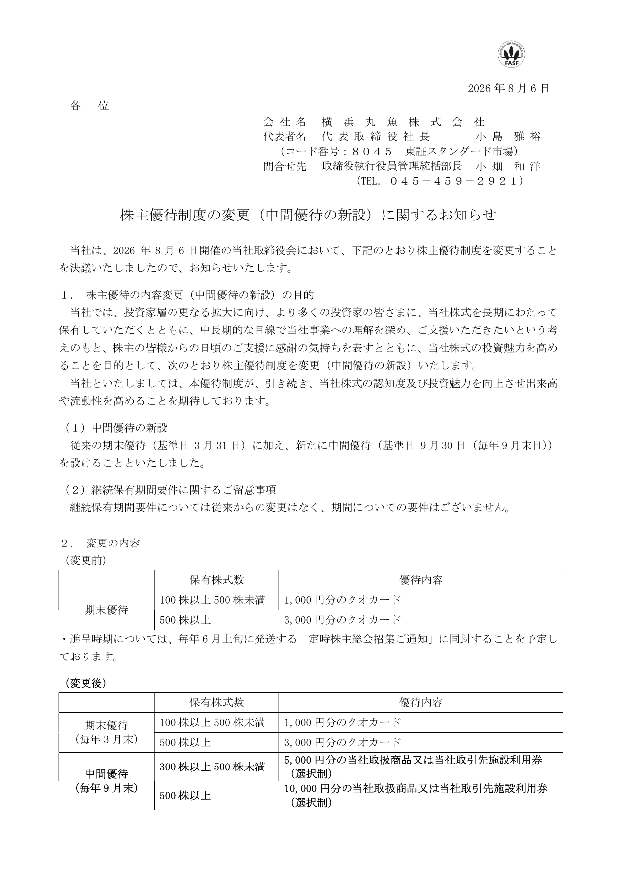 横浜丸魚（8045）中間株主優待新設のTDnet開示資料 1ページ目